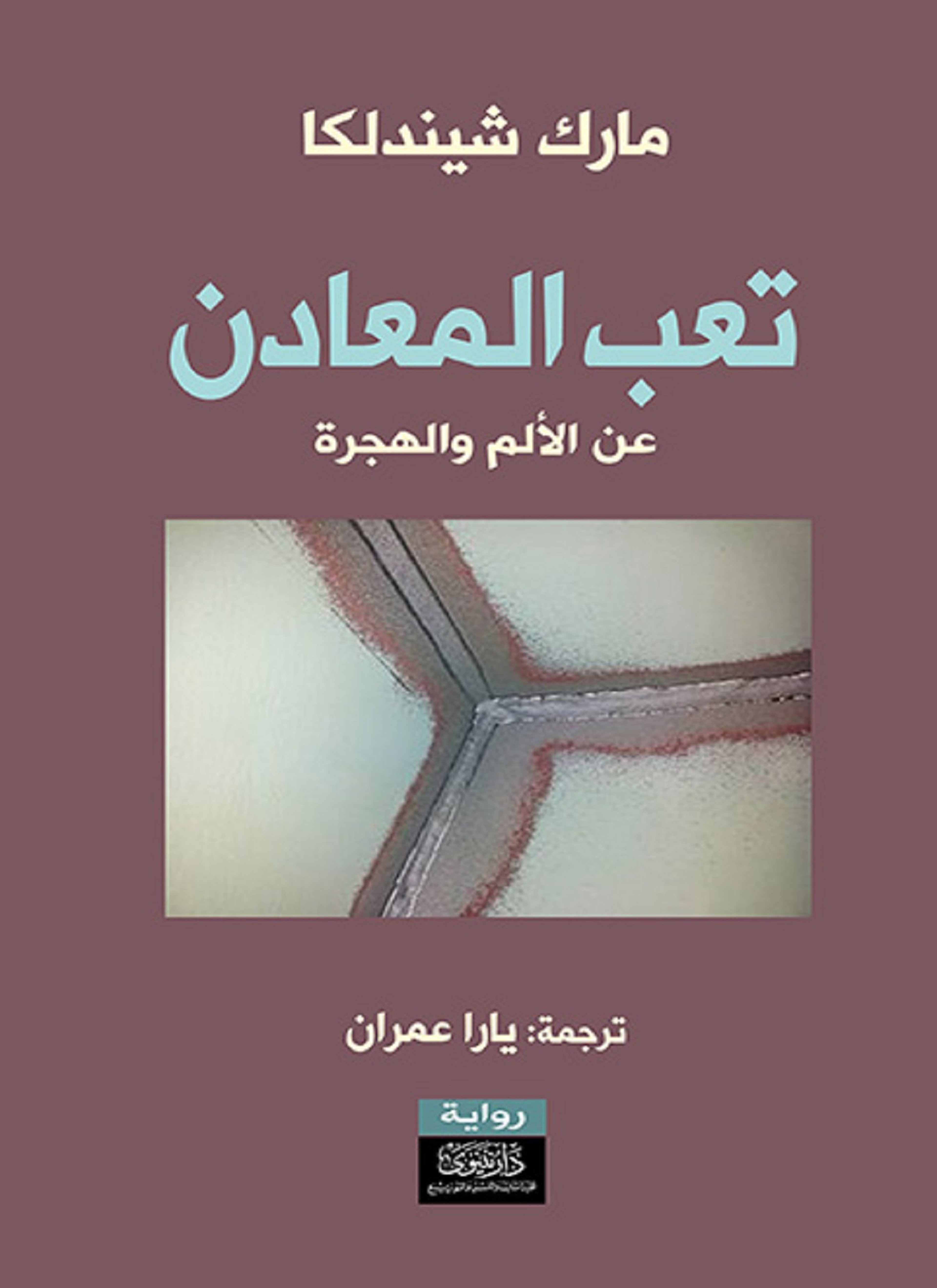 تعب المعادن
