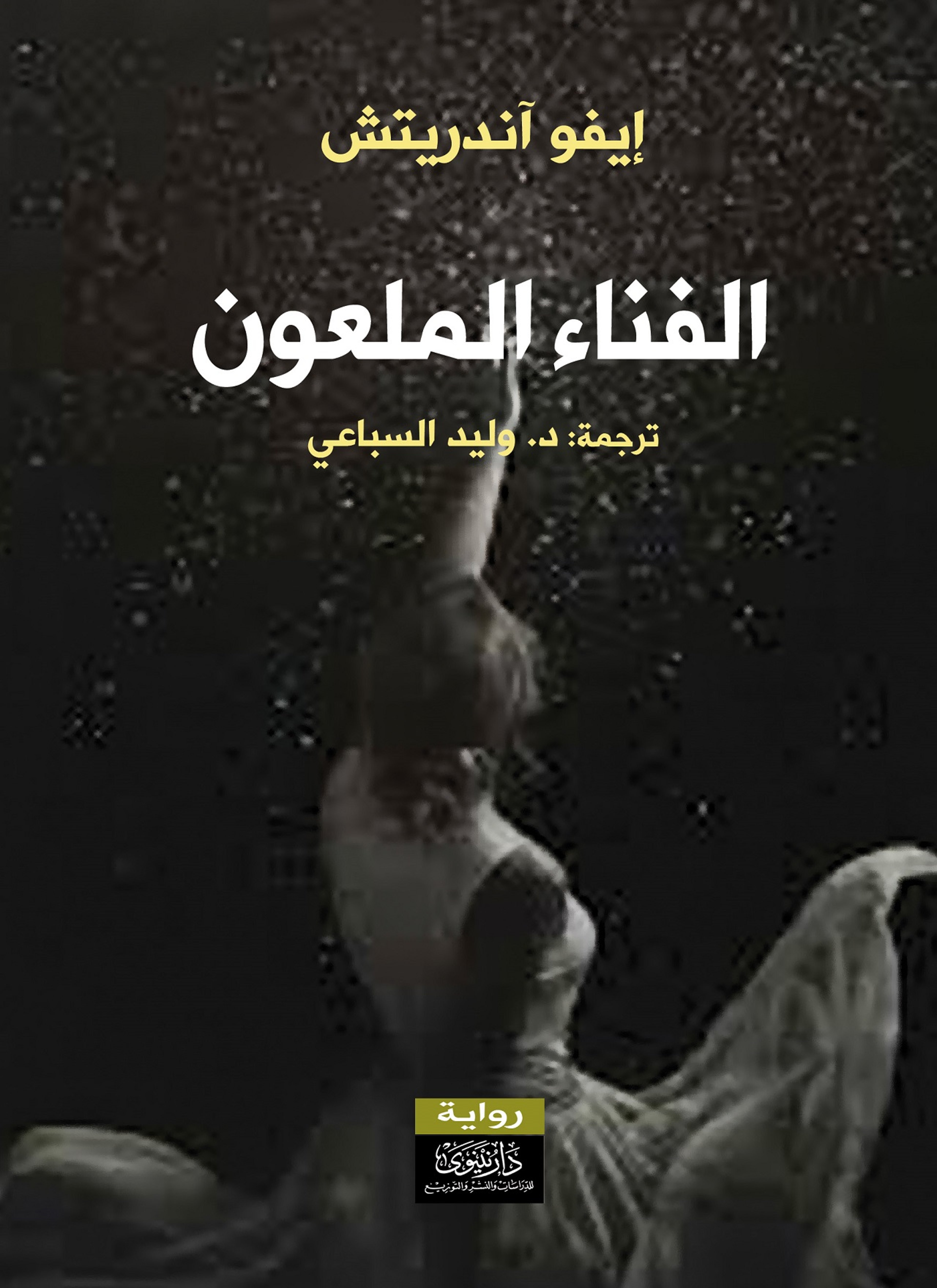 الفناء الملعون