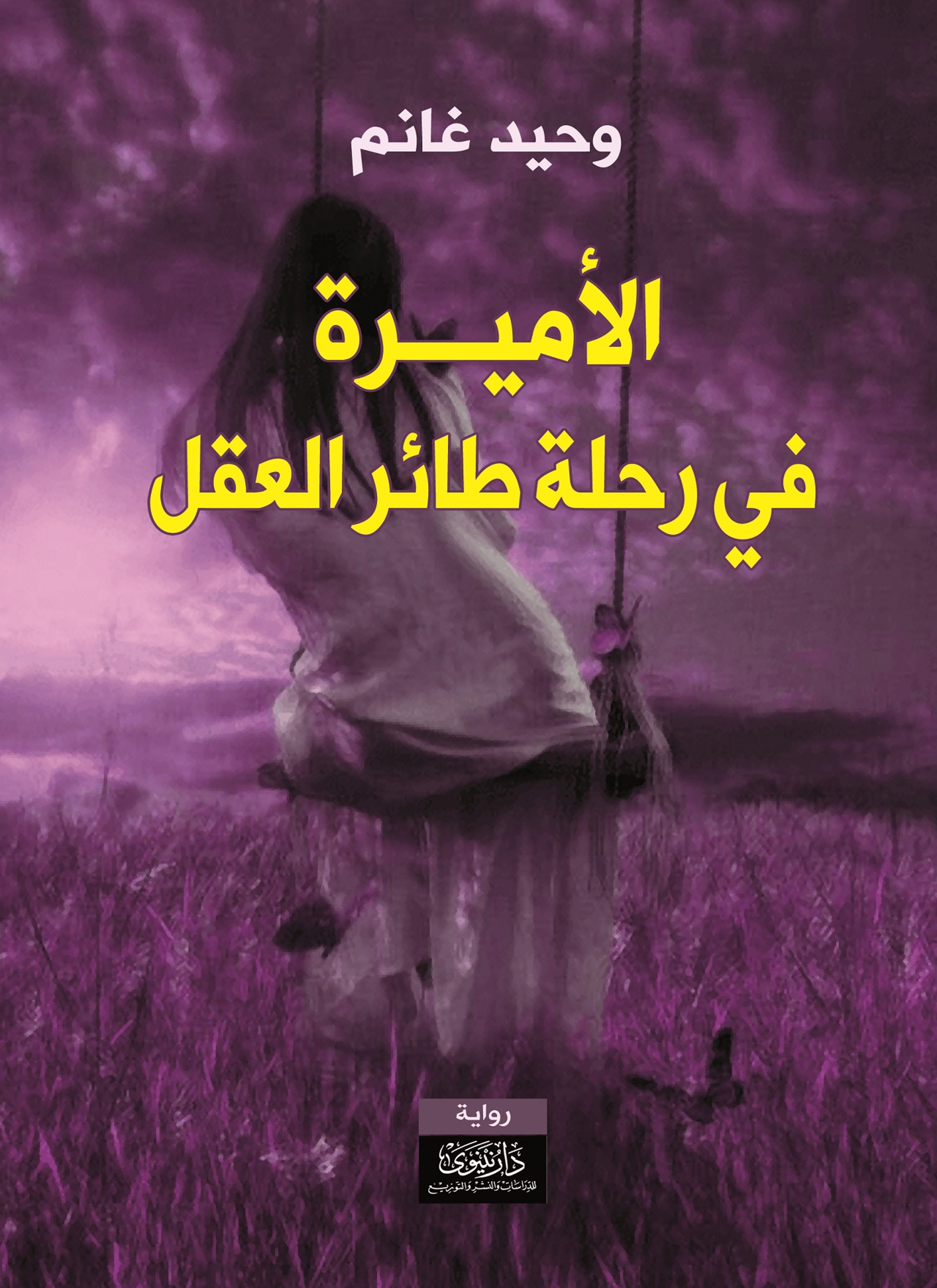 الأميرة في رحلة طائر العقل