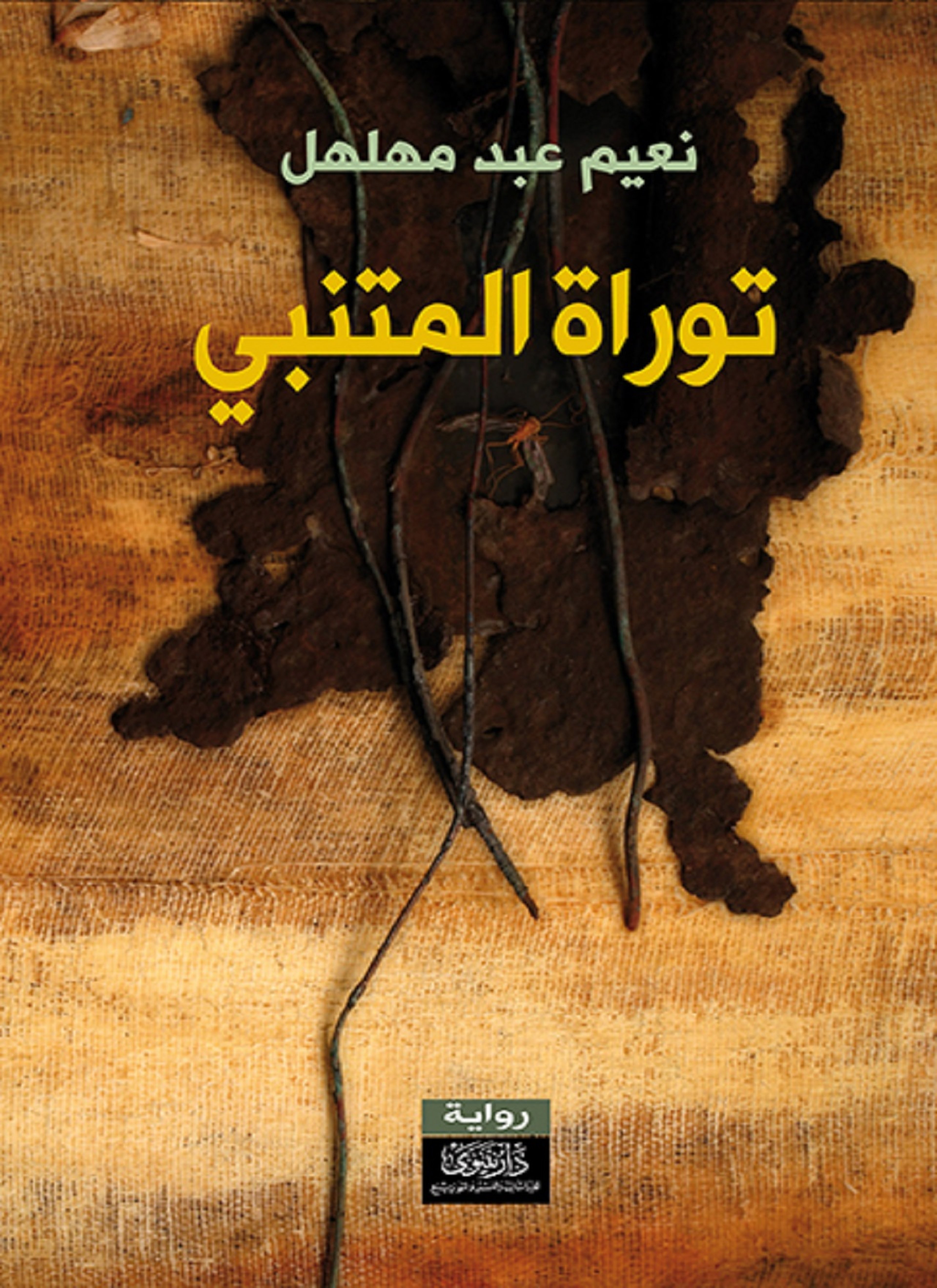 توراة المتنبي