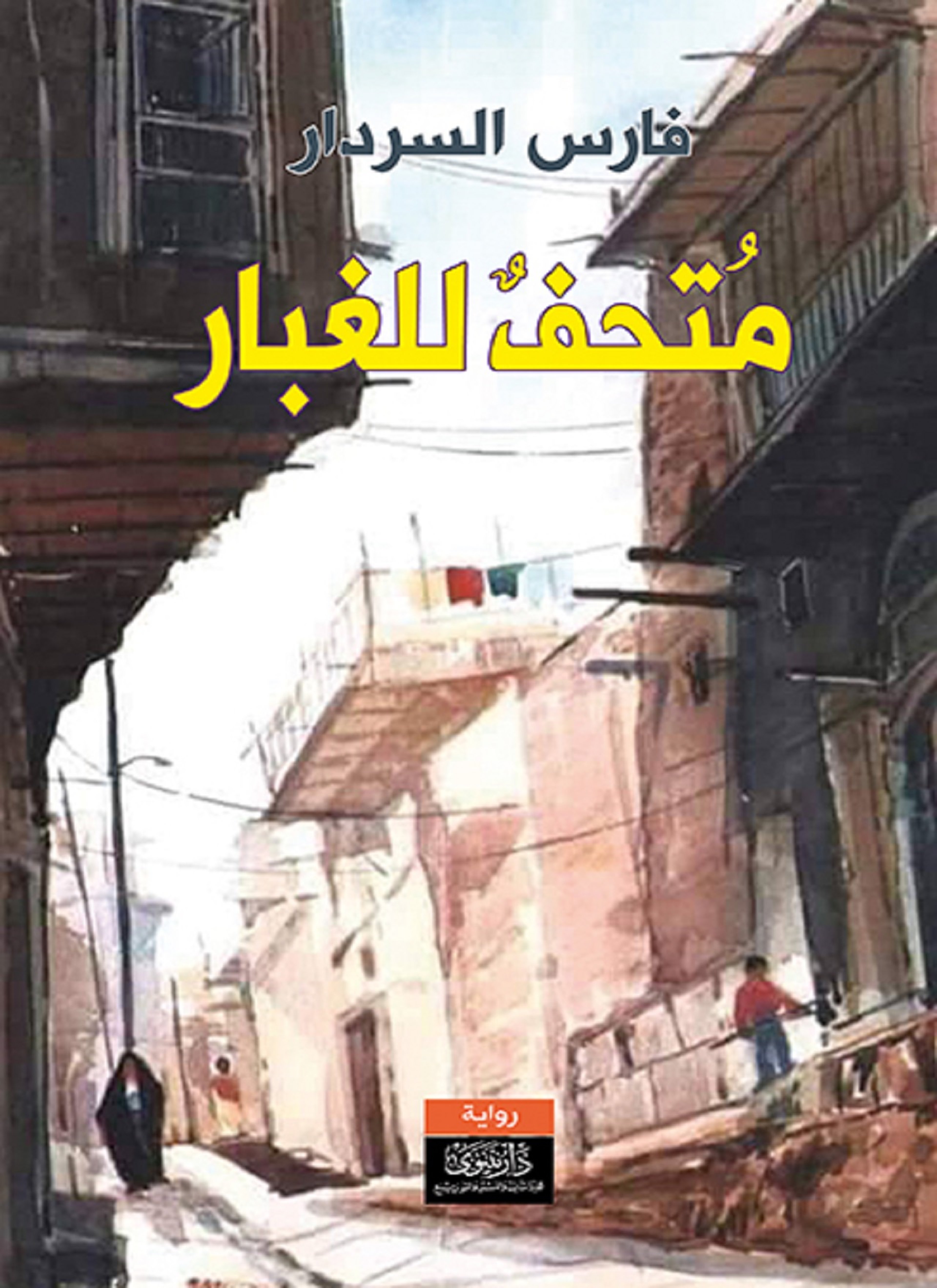 متحف للغبار