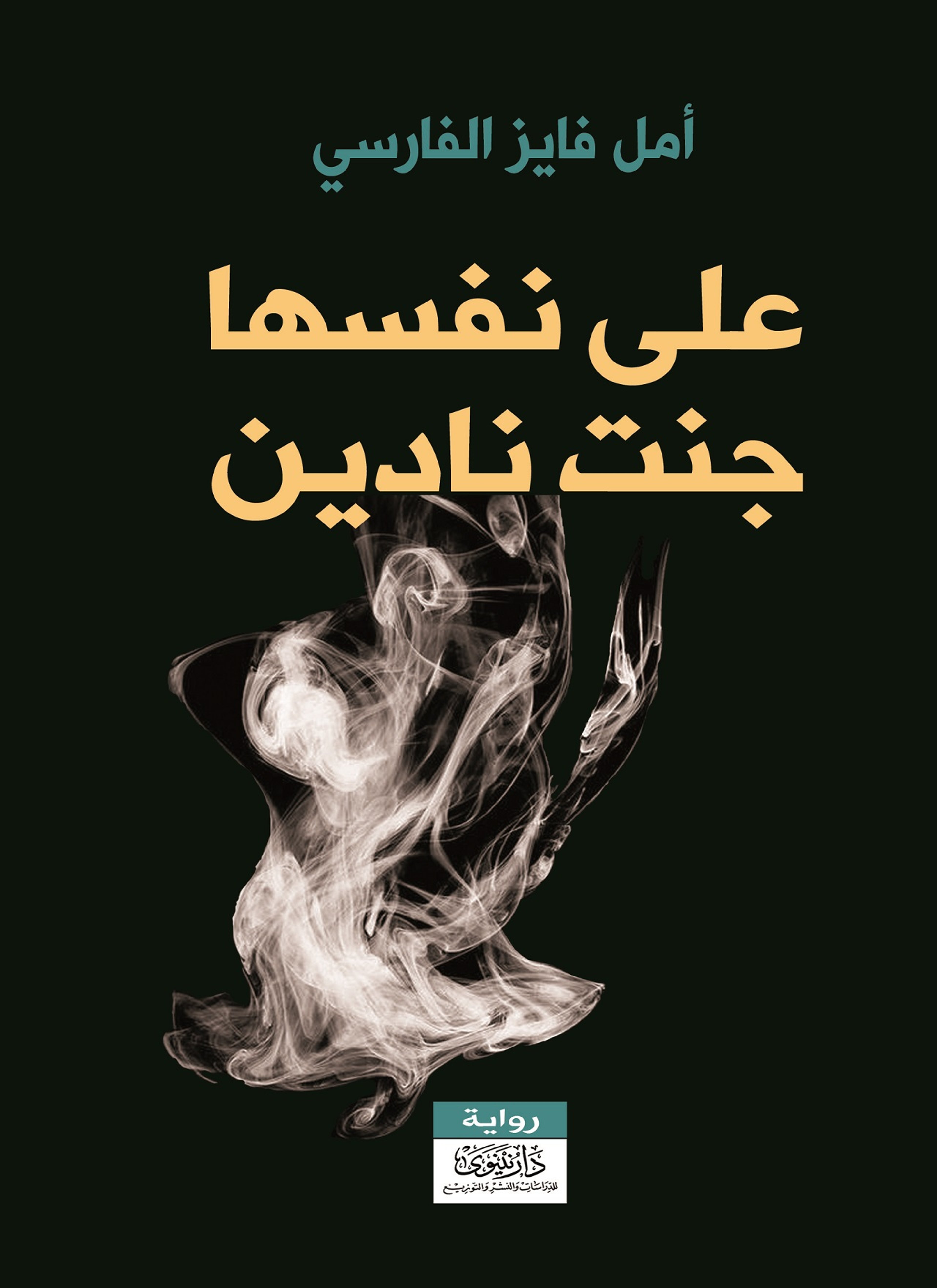 على نفسها جنت نادين
