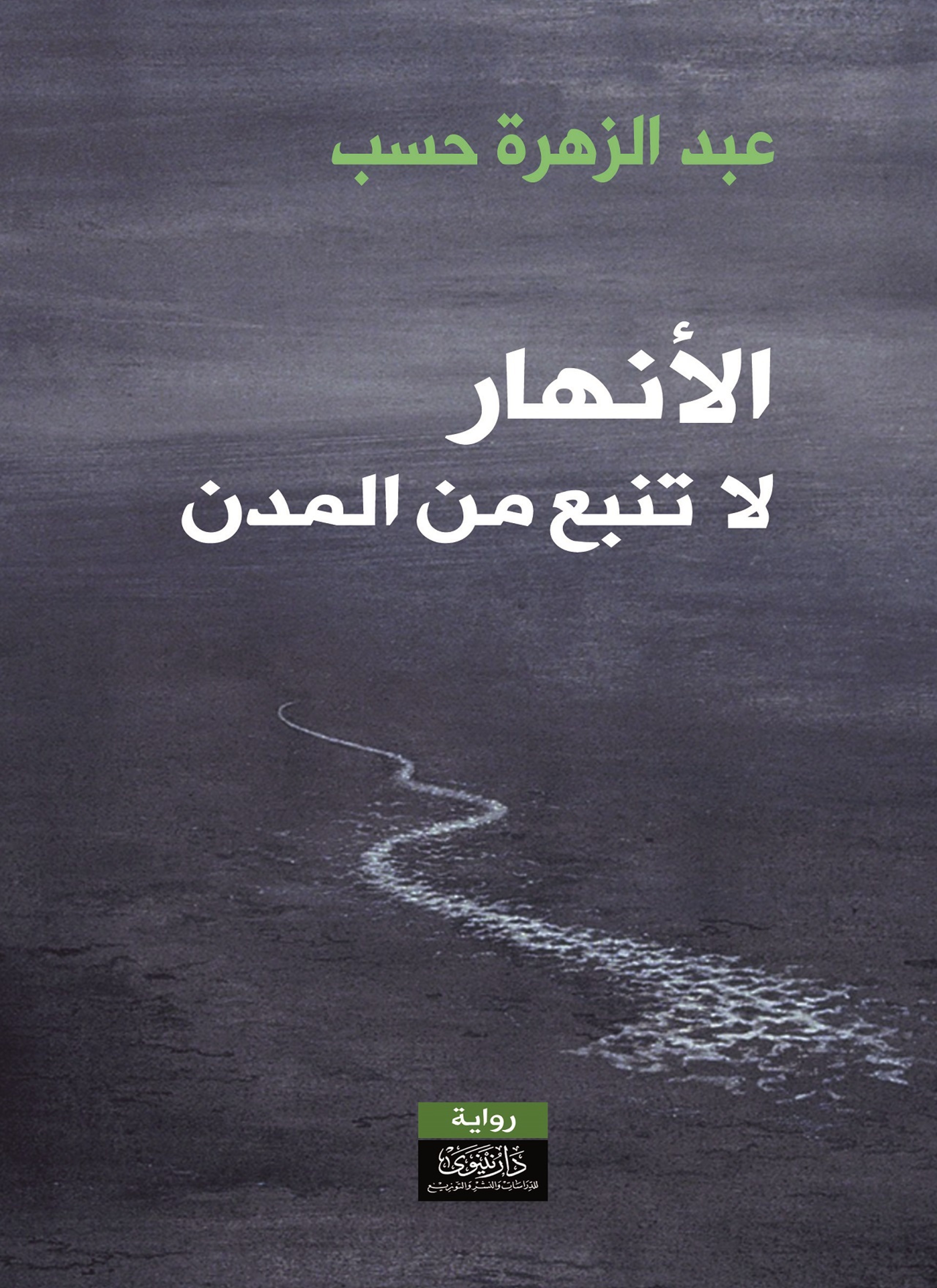 الأنهار لا تنبع من المدن