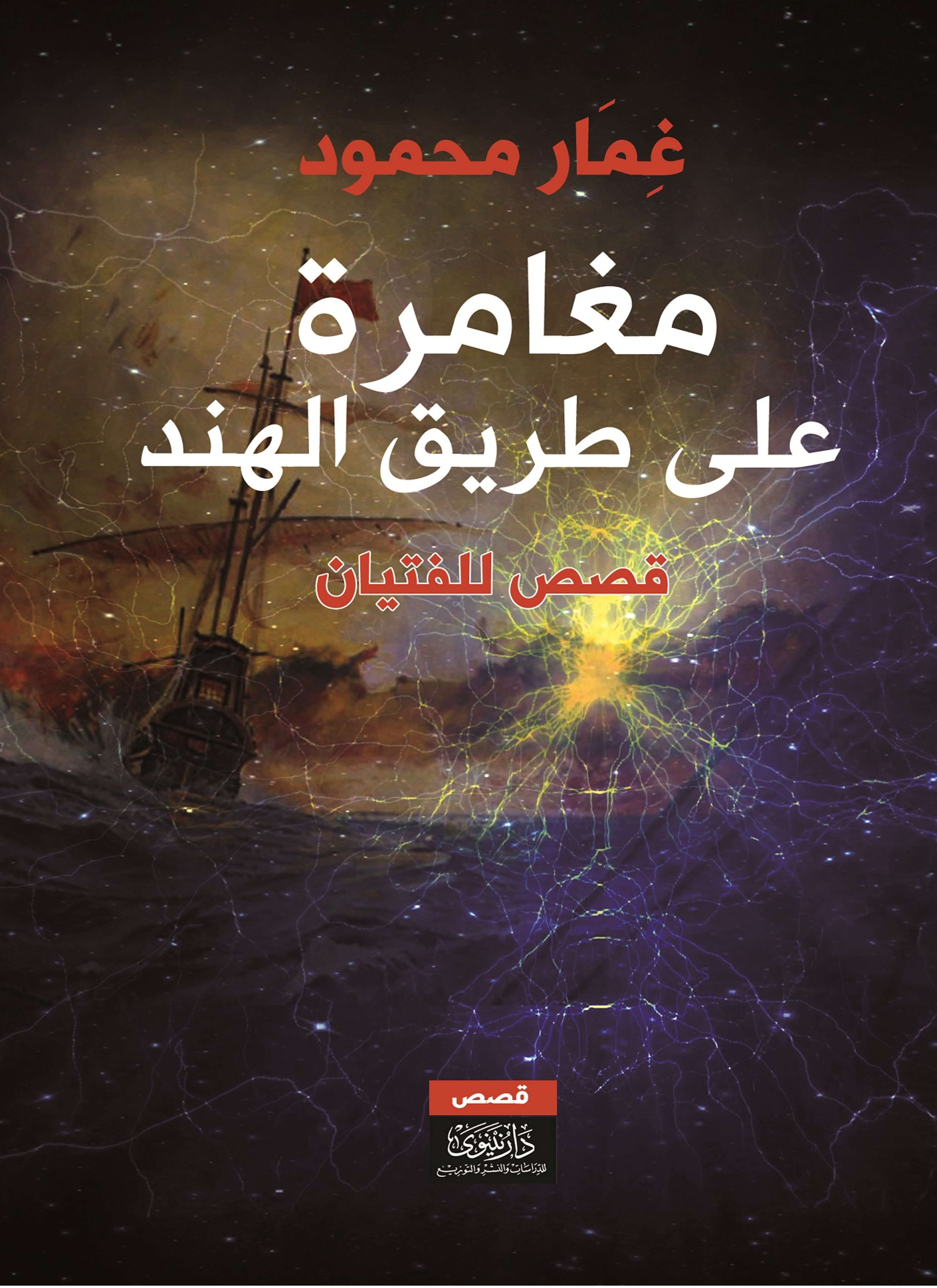 مغامرة على طريق الهند