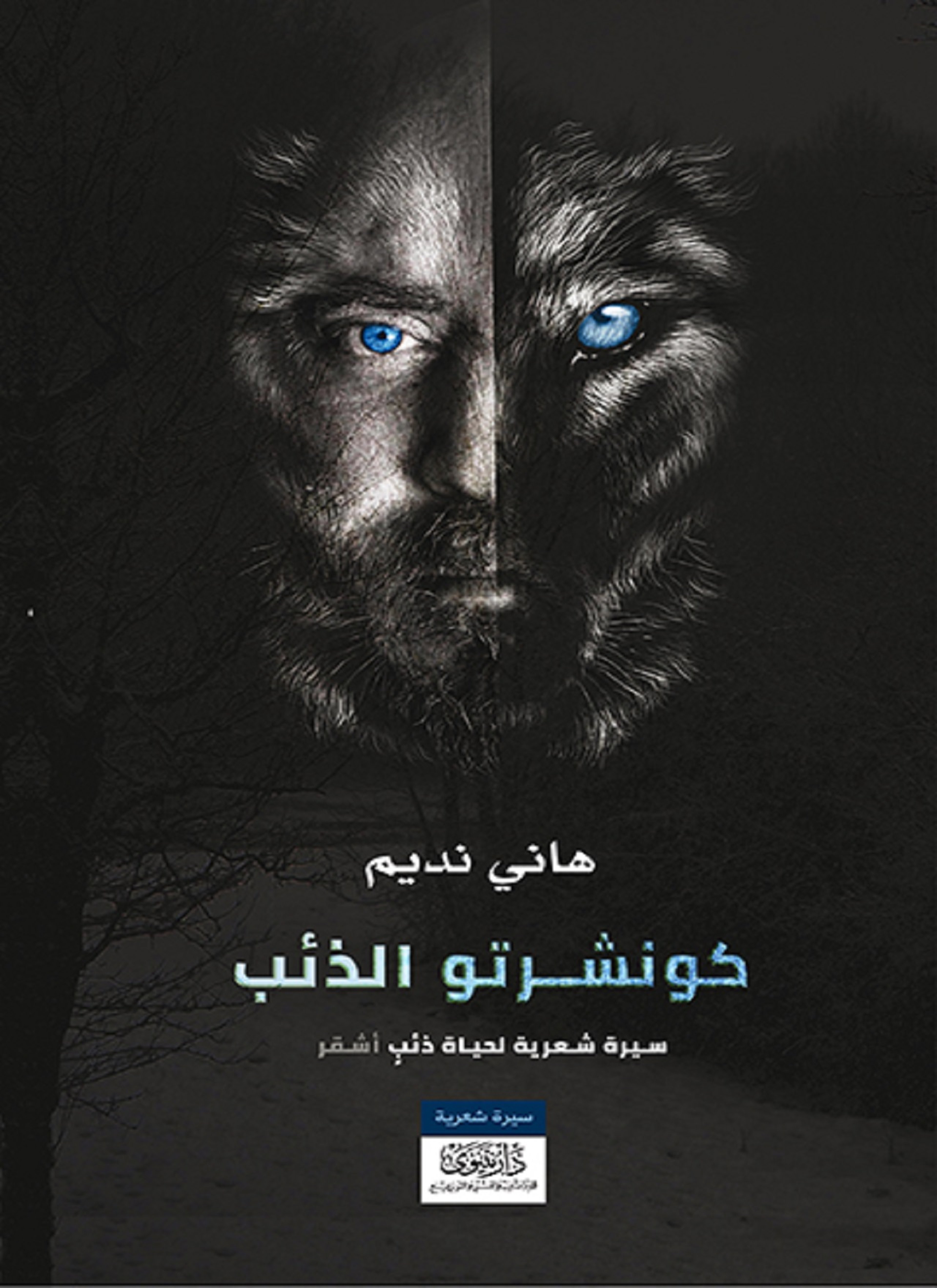 كونشرتو الذئب