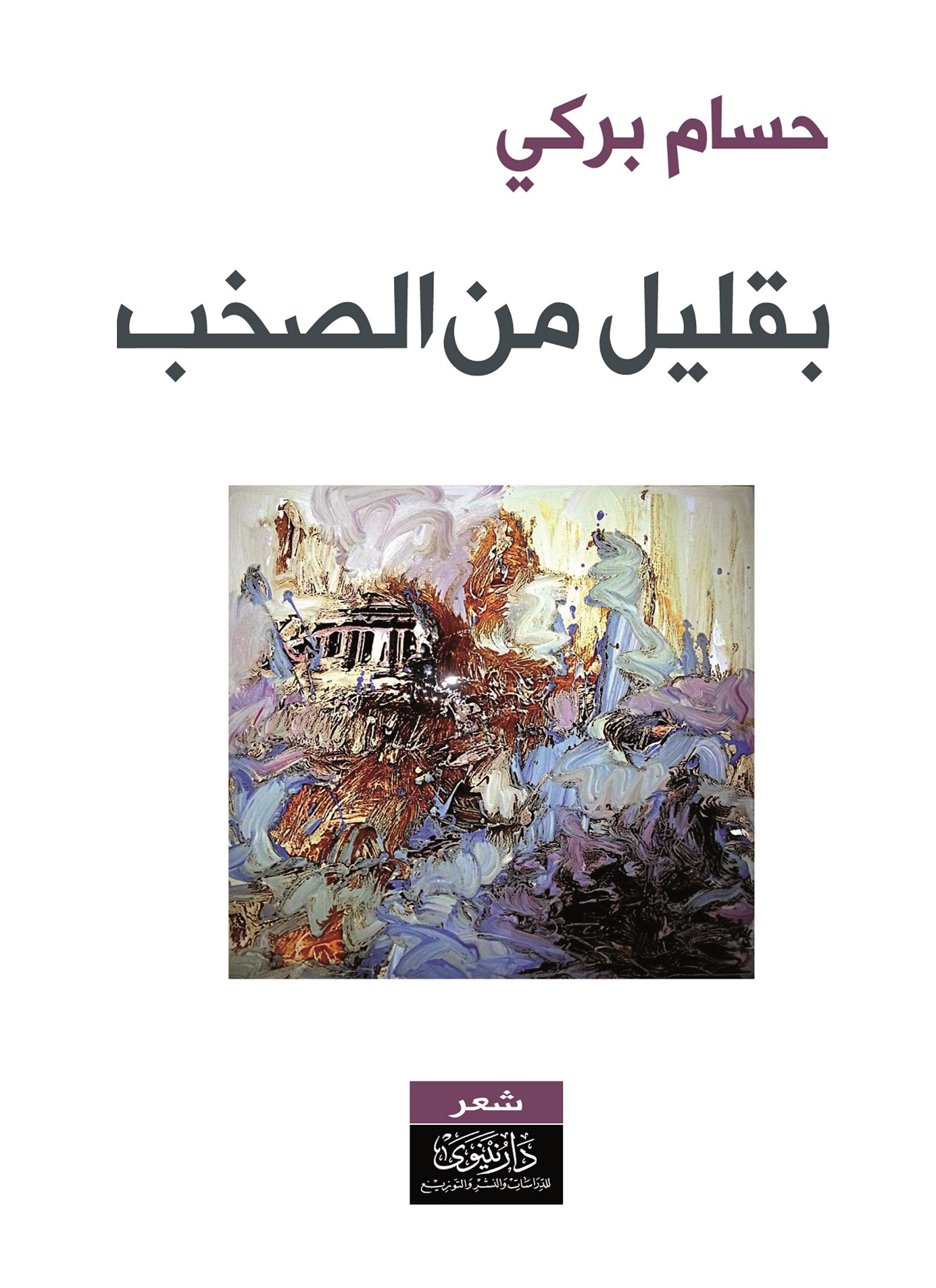 بقليل من الصخب