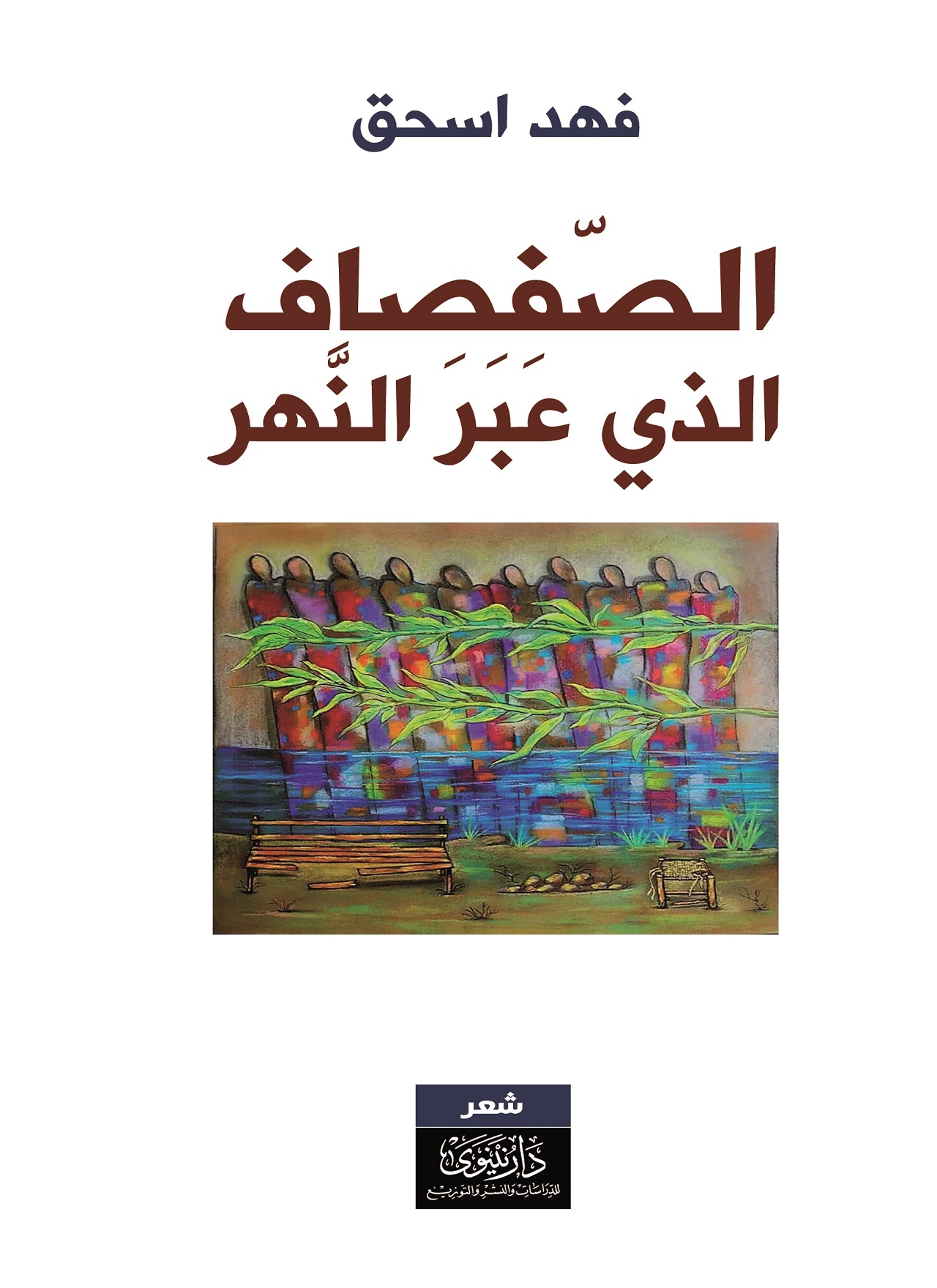 الصفصاف الذي عبر النهر