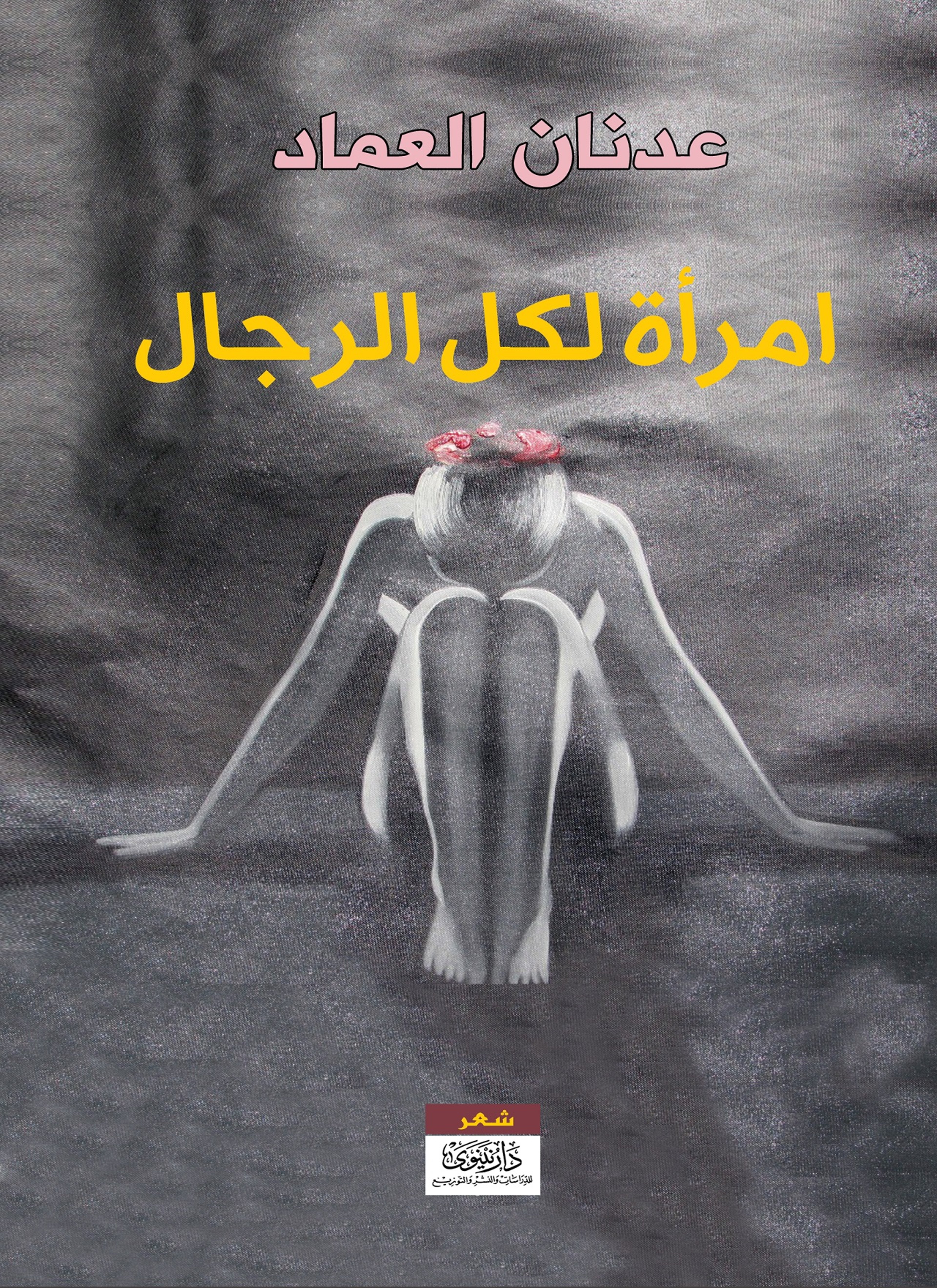 امرأة لكل الرجال