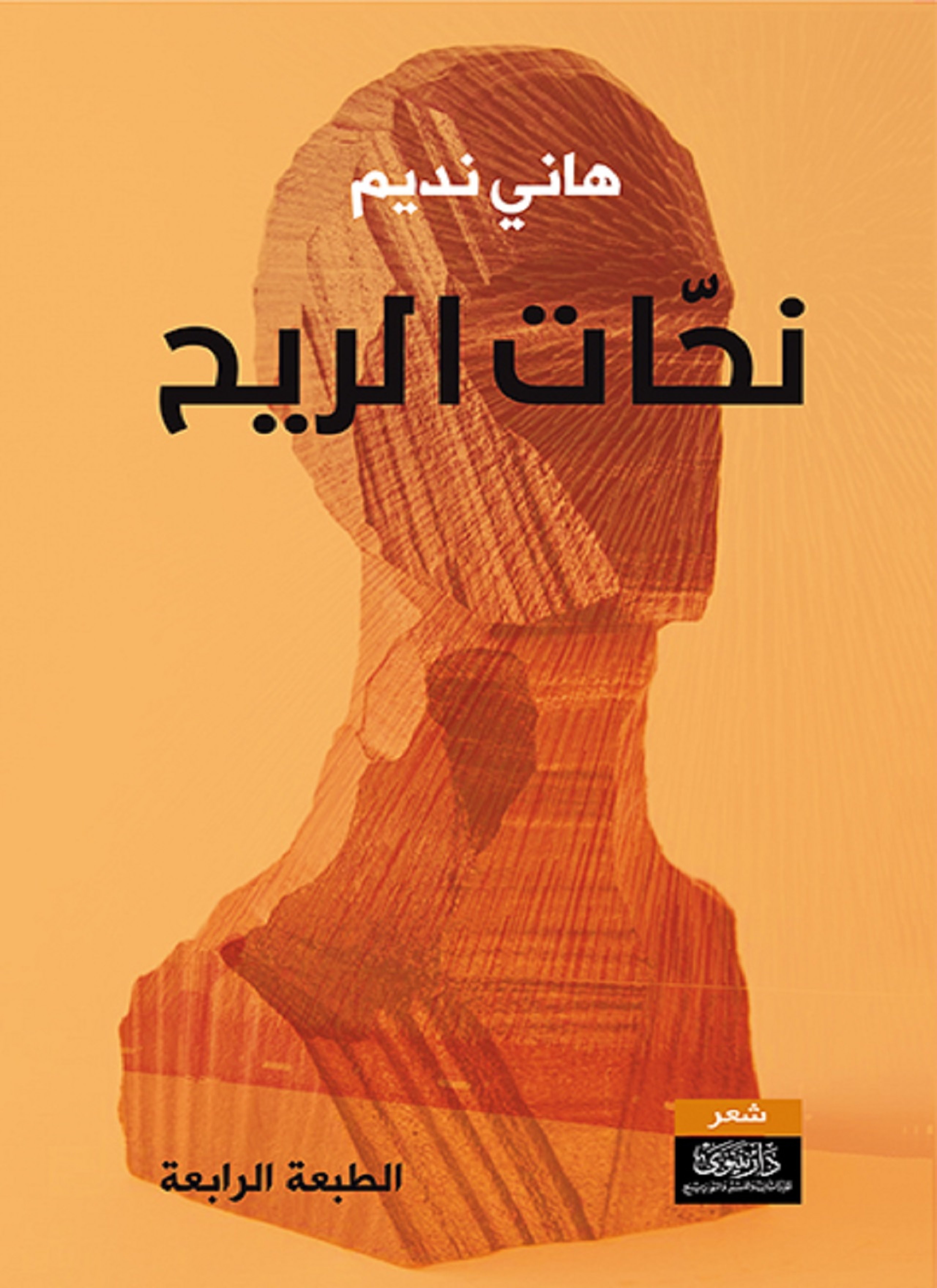 نحات الريح