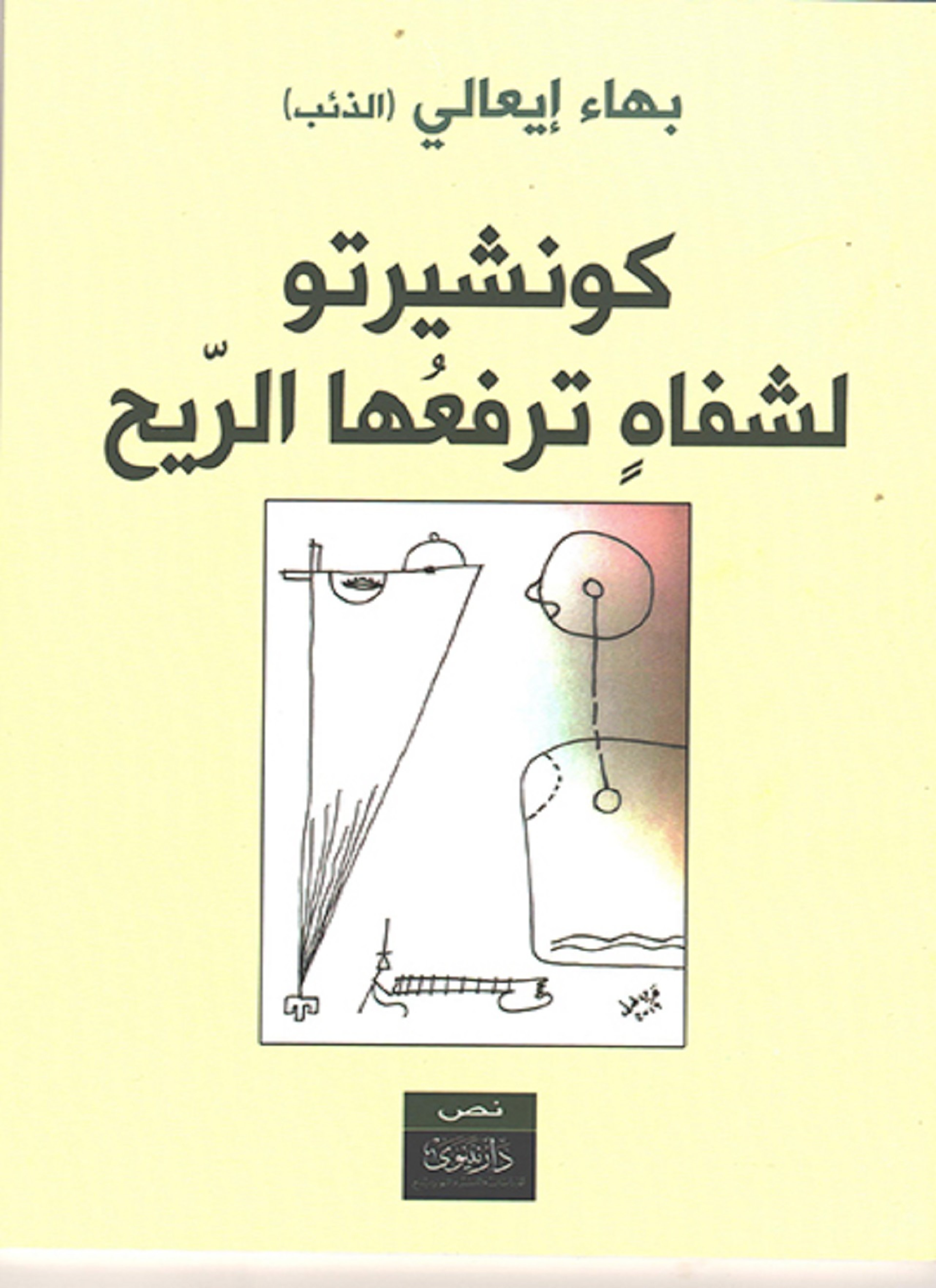 كونشيرتو لشفاه ترفعها الريح