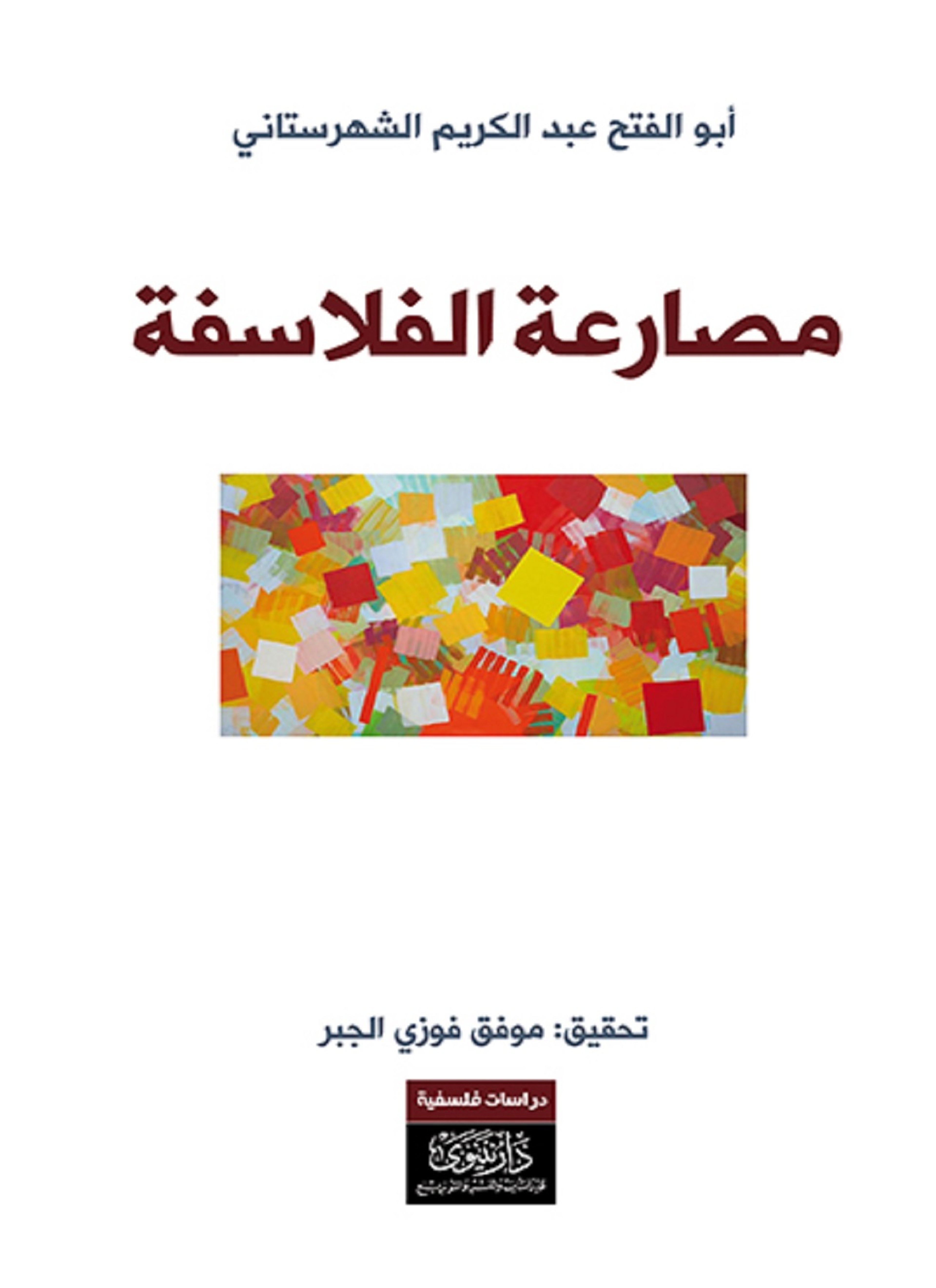مصارعة الفلاسفة