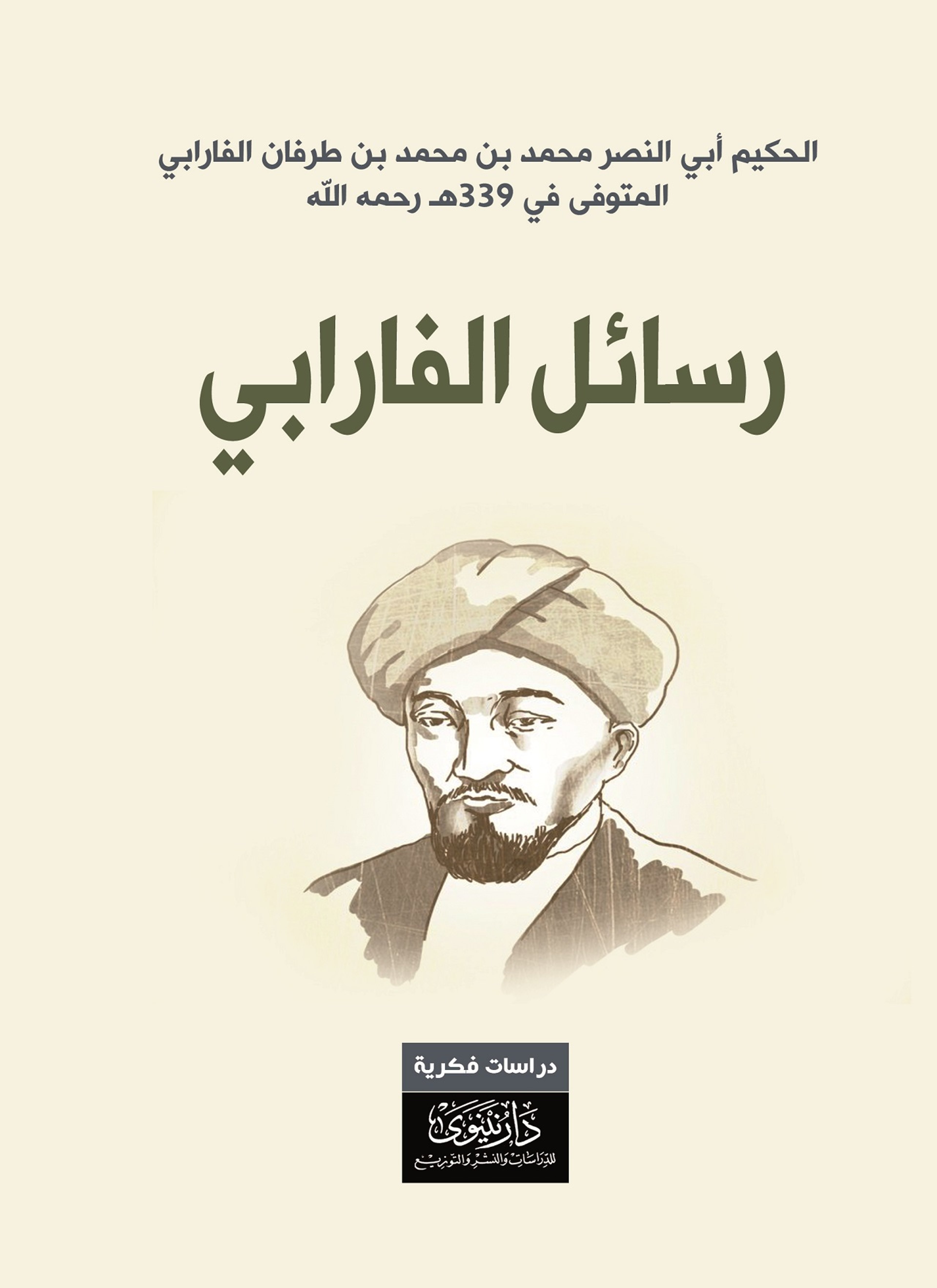 رسائل الفارابي