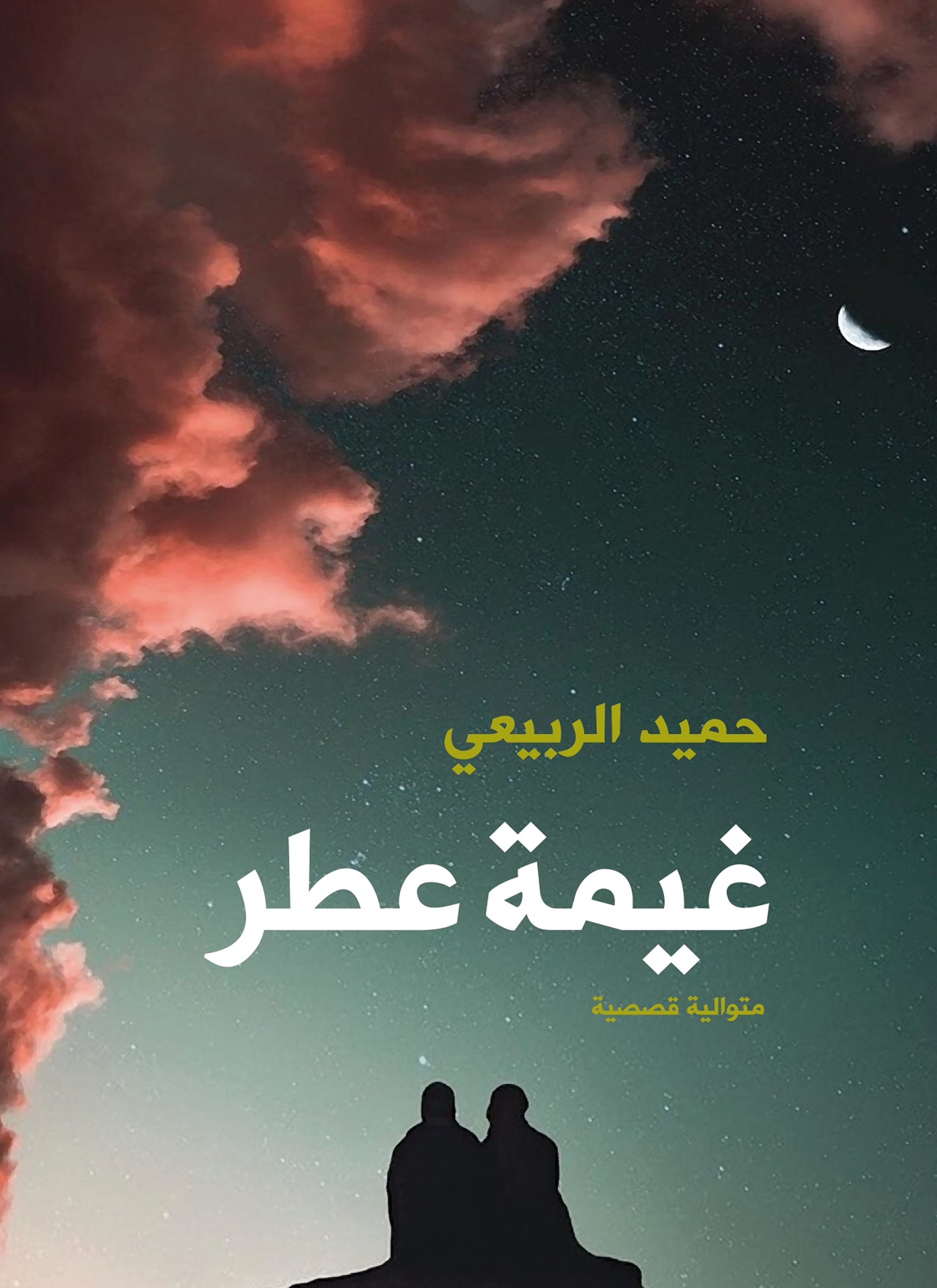 غيمة عطر