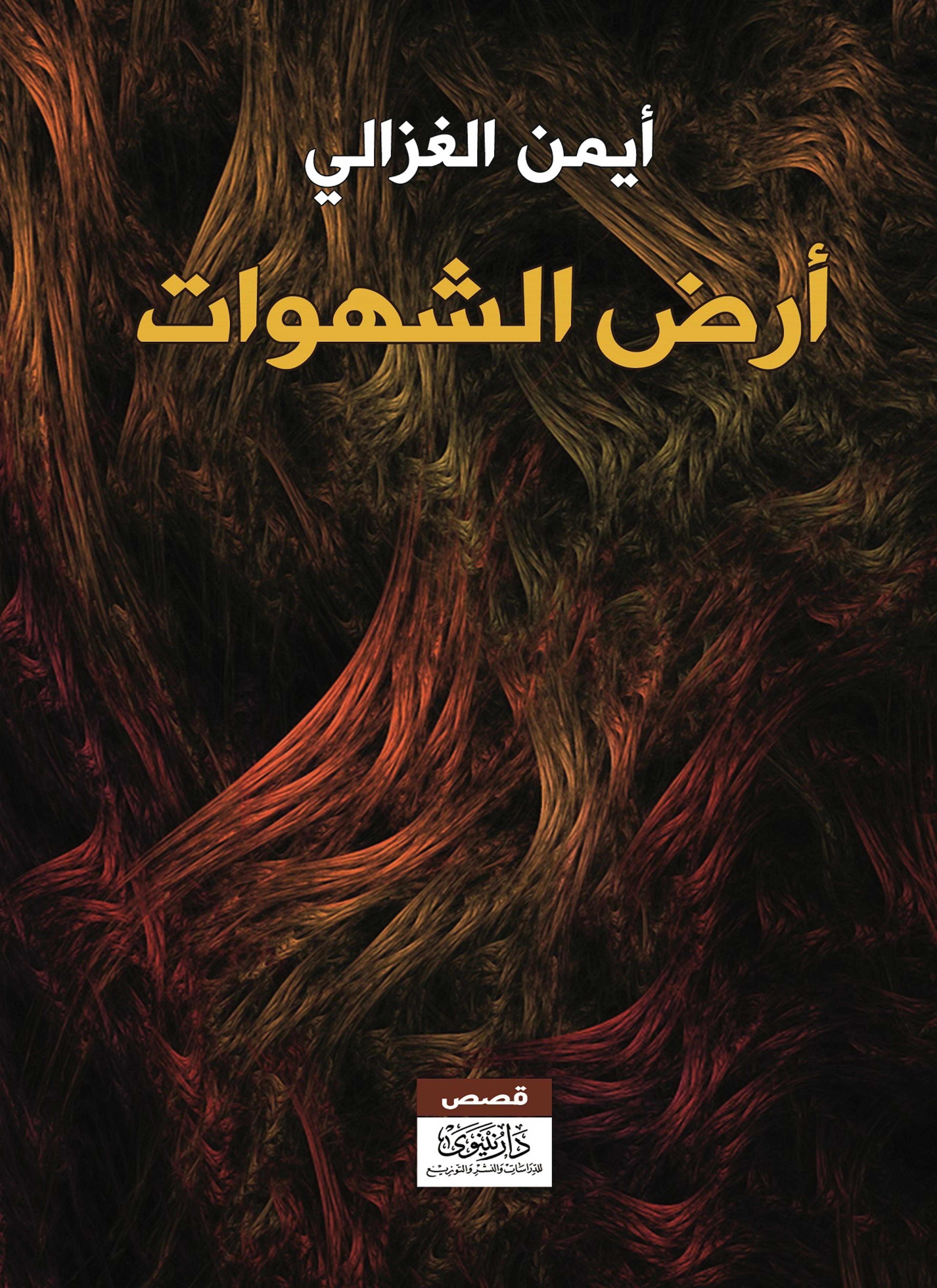 أرض الشهوات