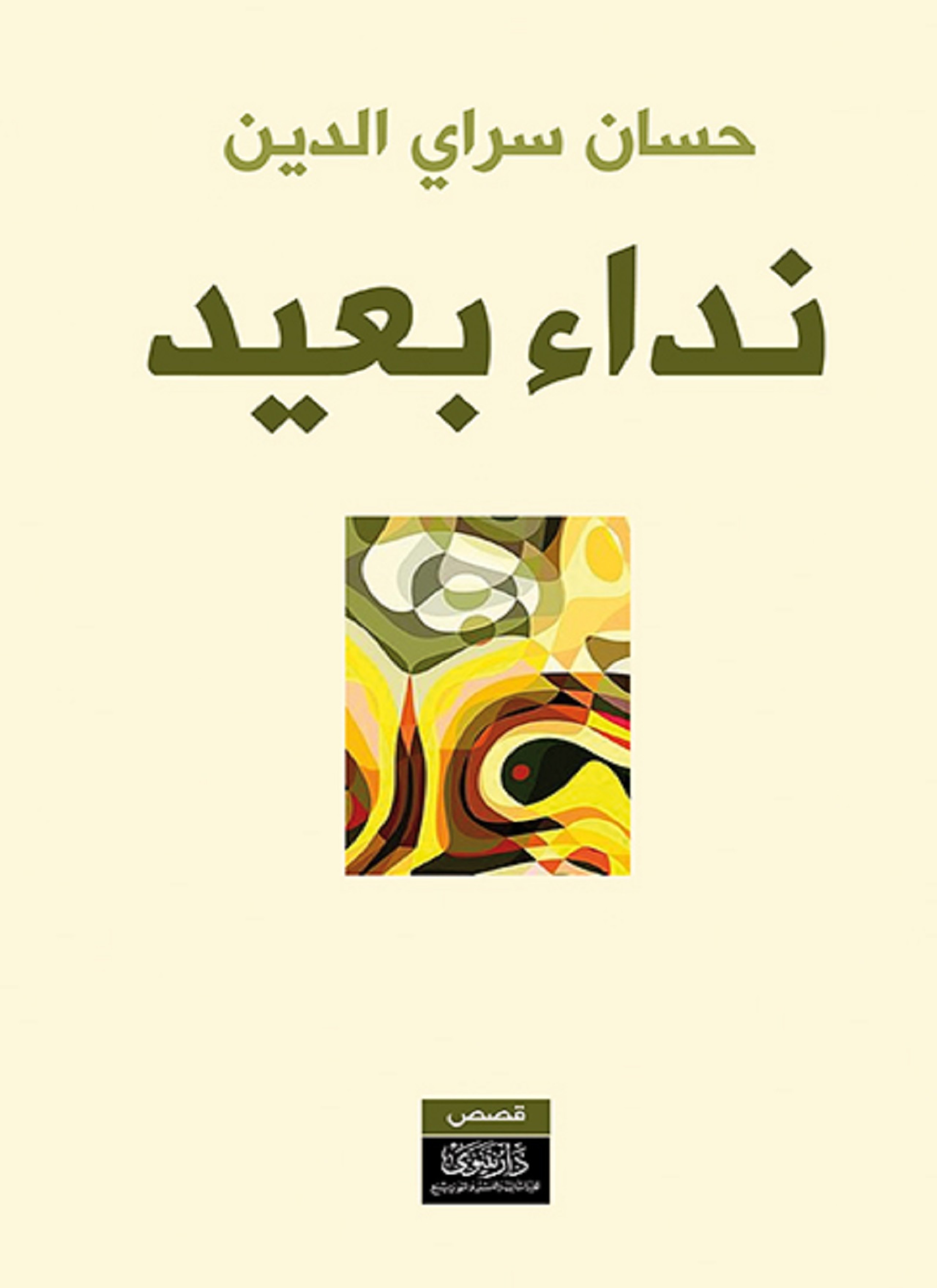 نداء بعيد