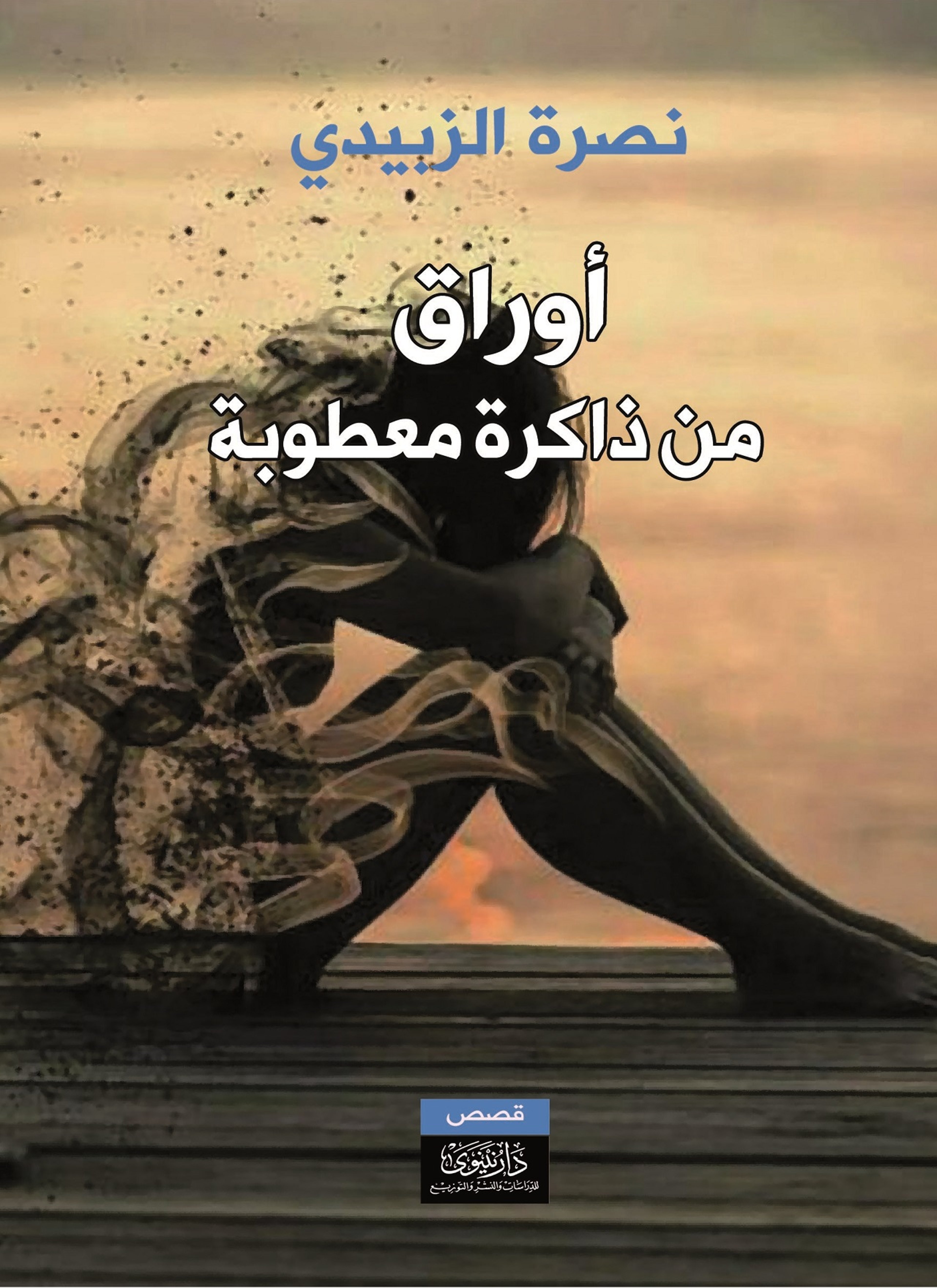 أوراق من ذاكرة معطوبة