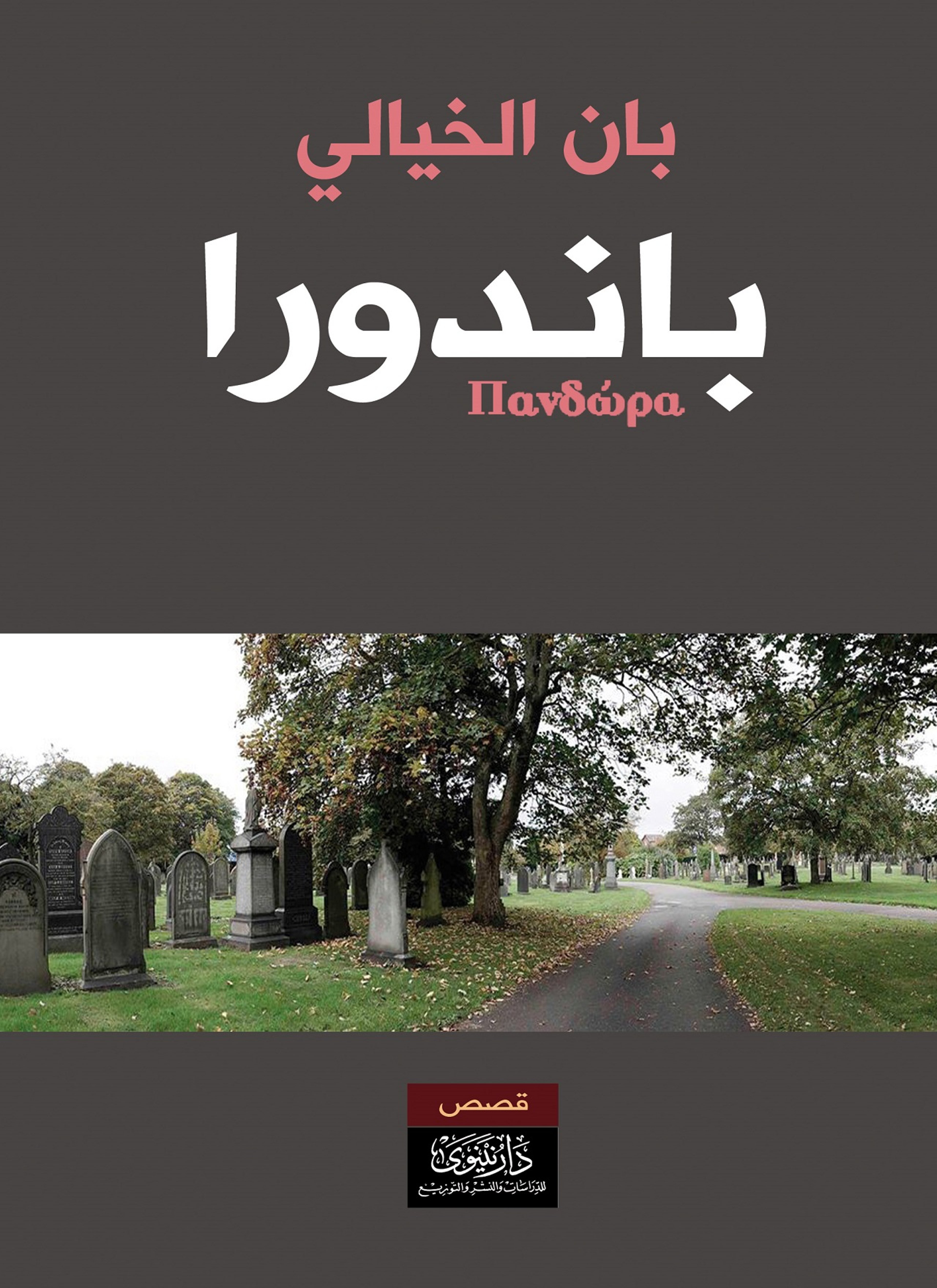 باندورا
