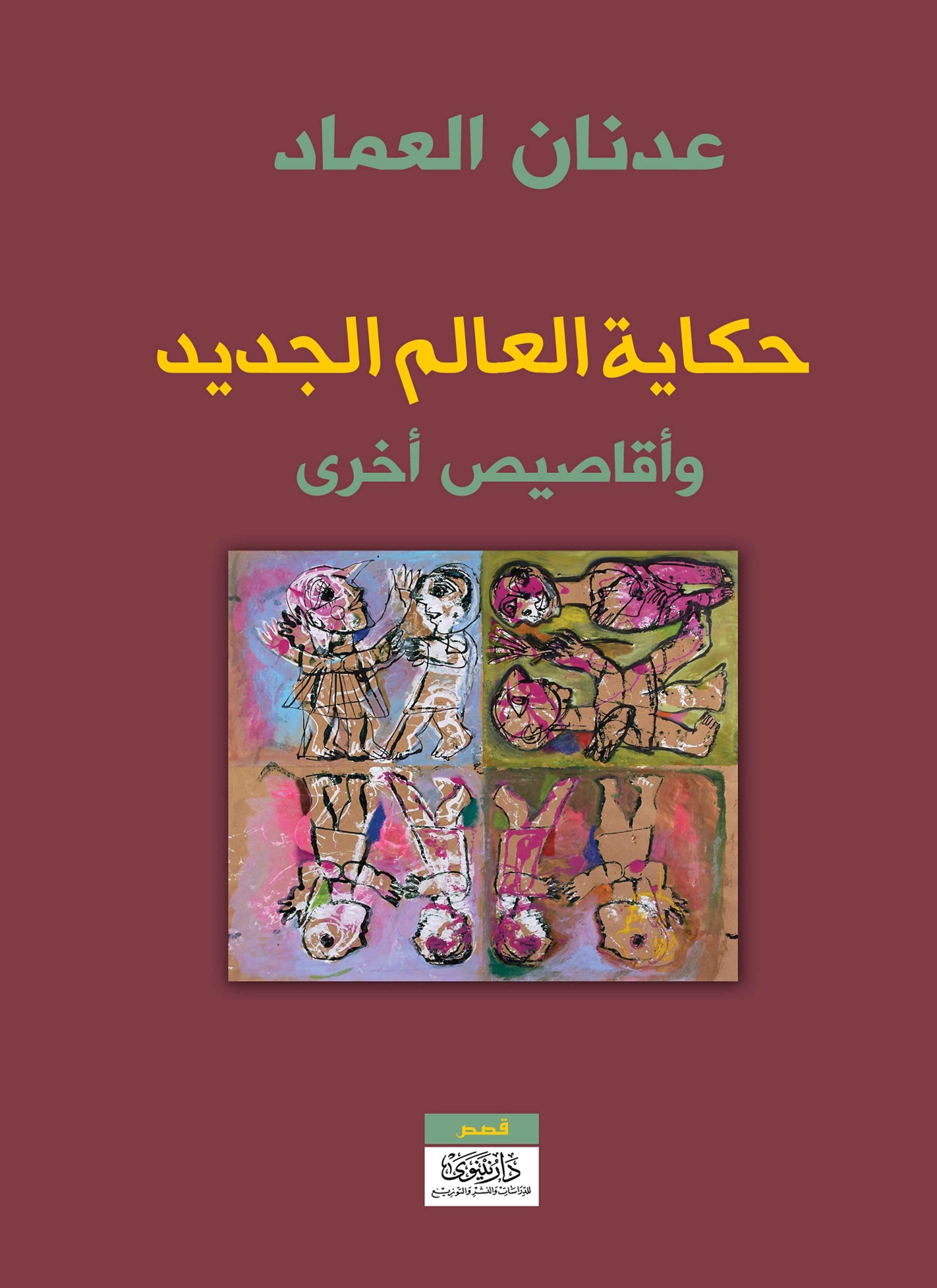 حكاية العالم الجديد