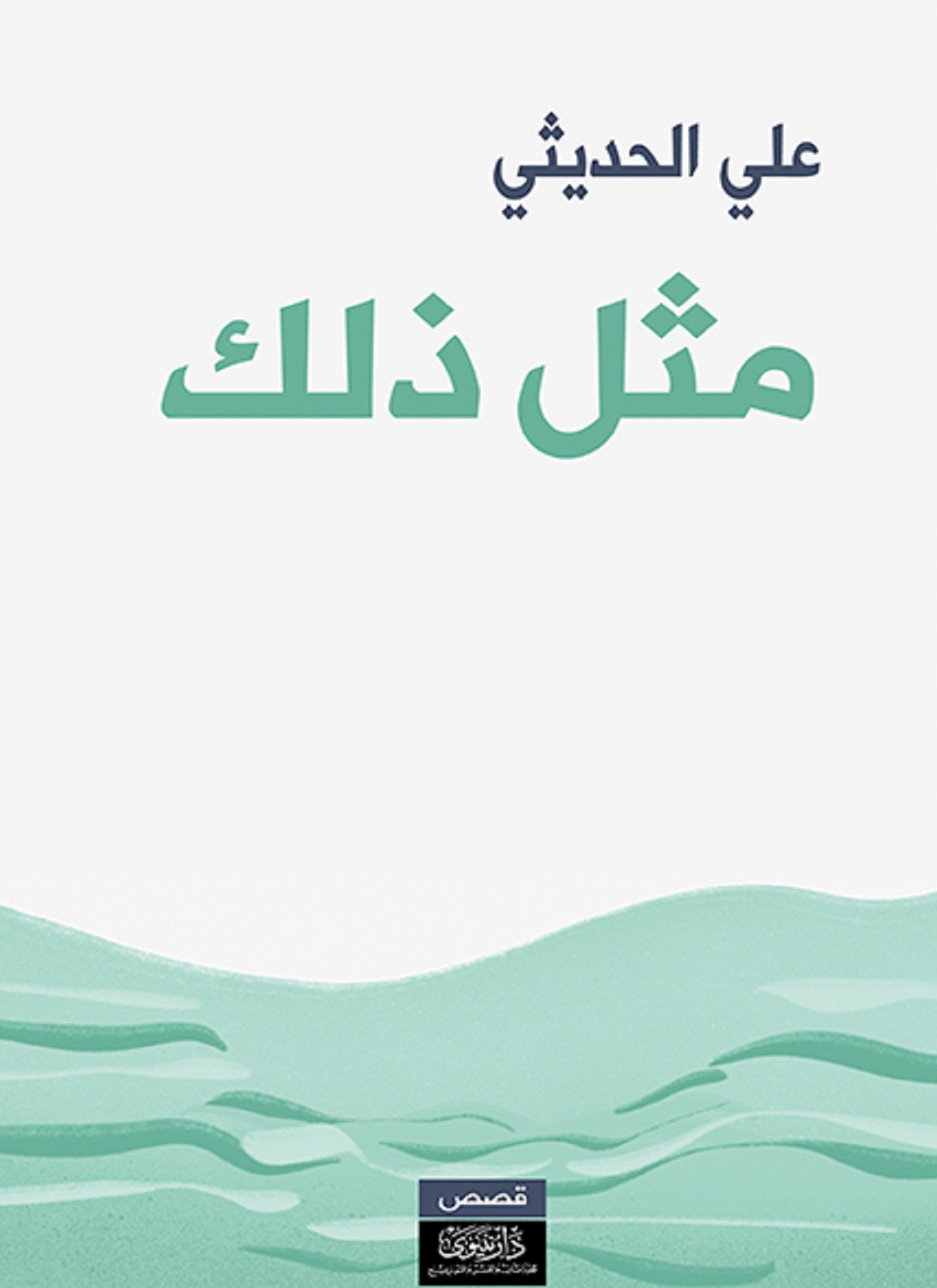 مثل ذلك