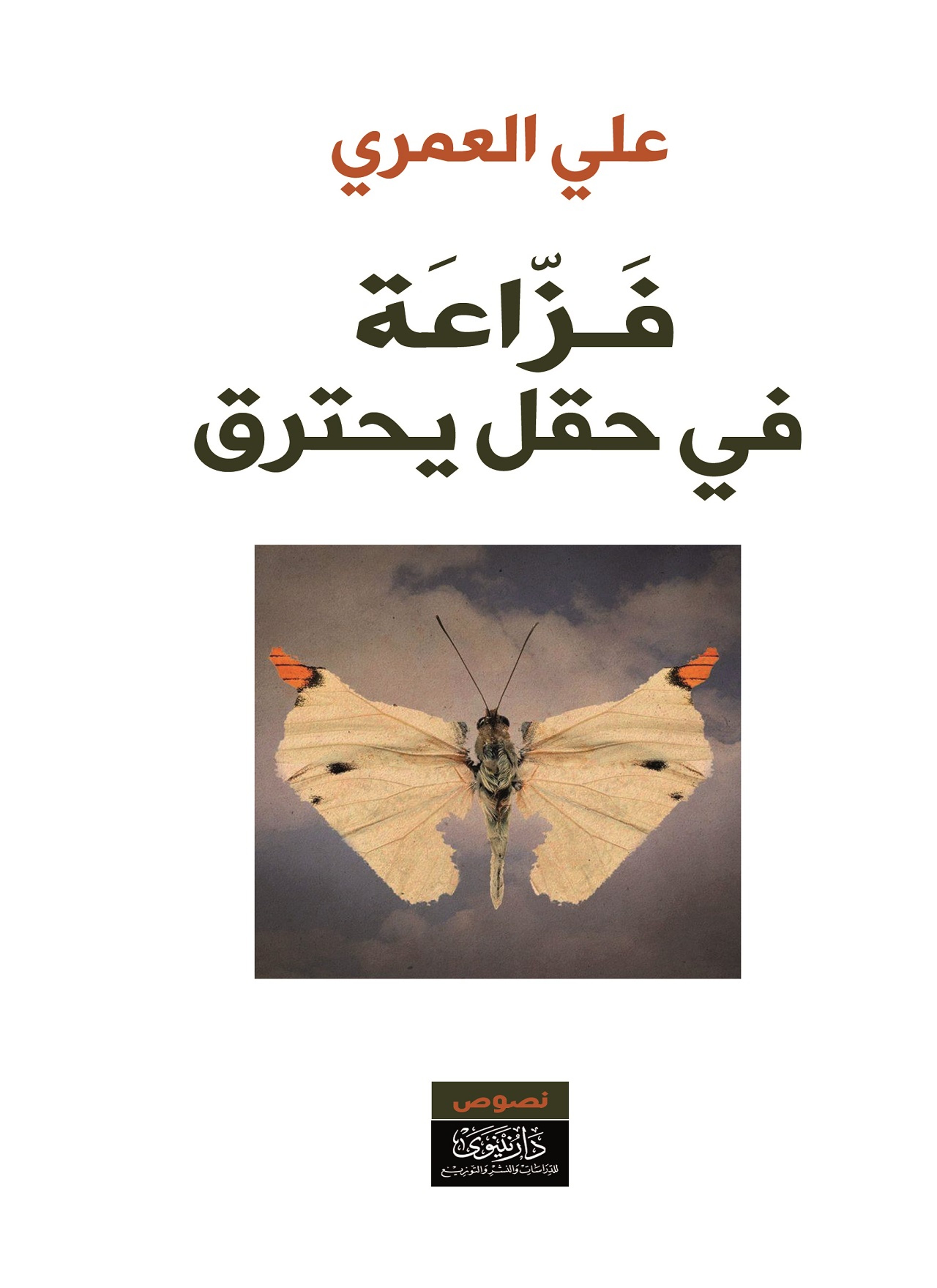فزاعة في حقل يحترق