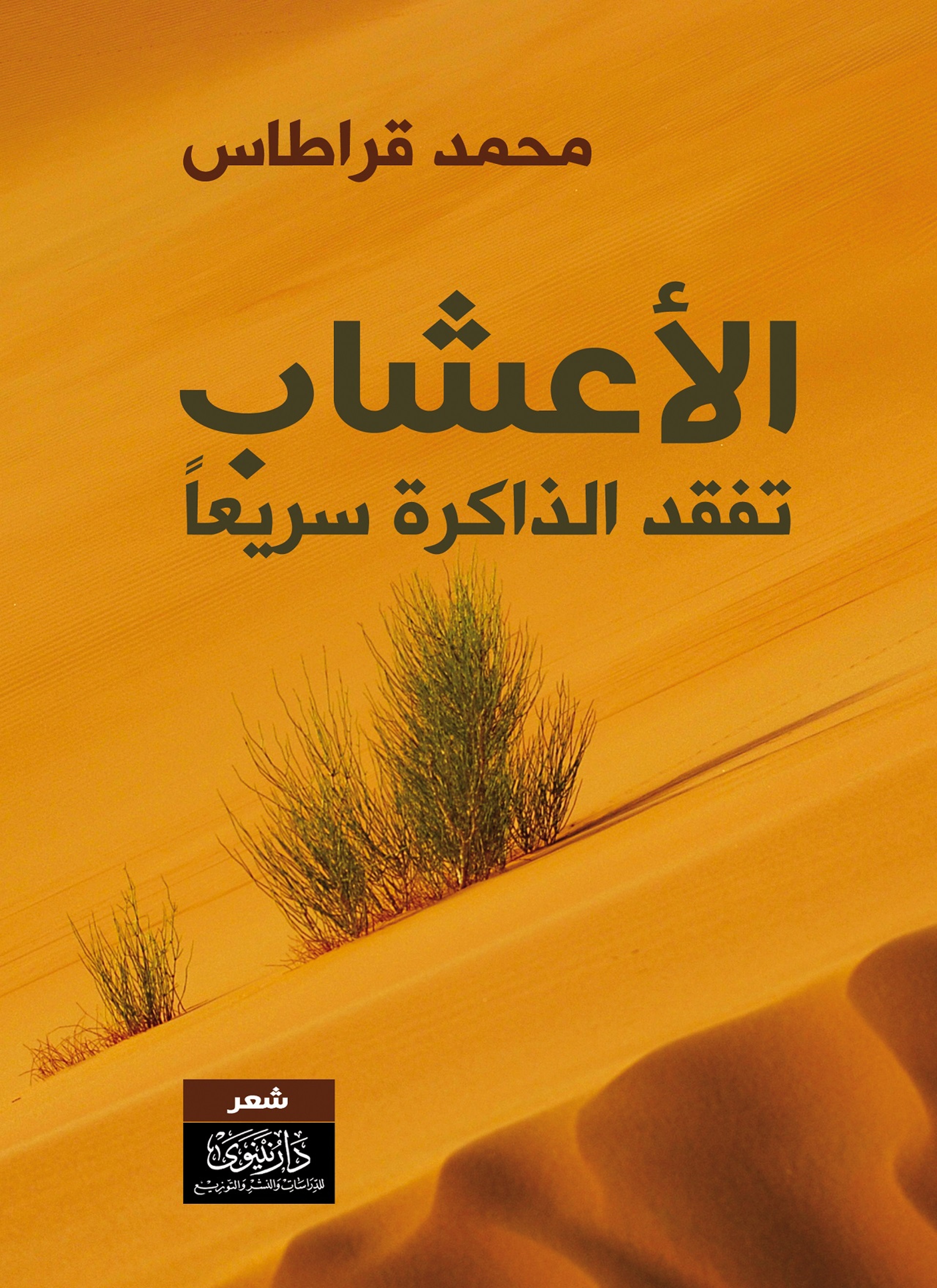 الأعشاب تفقد الذاكرة سريعا