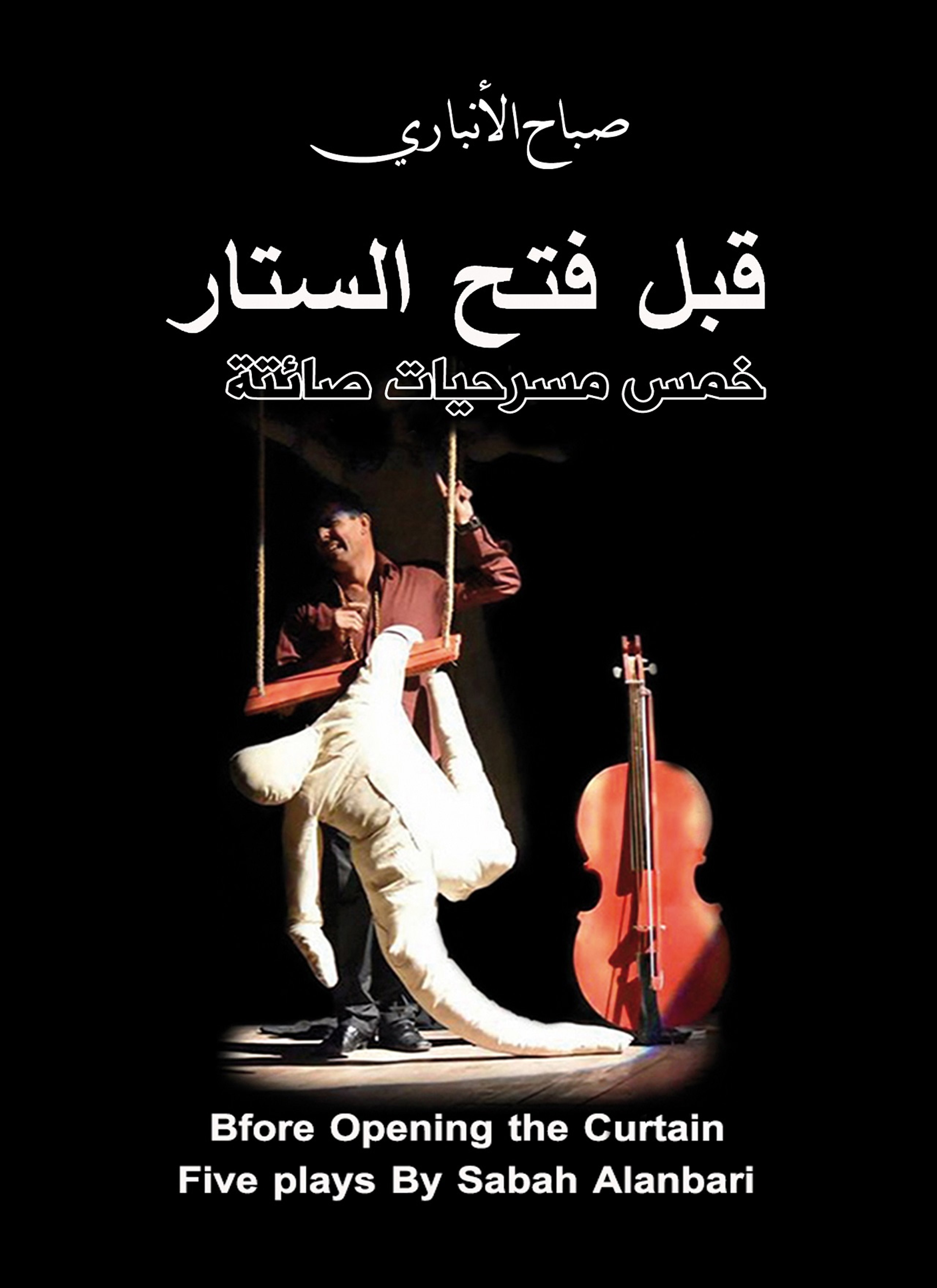 قبل فتح الستار