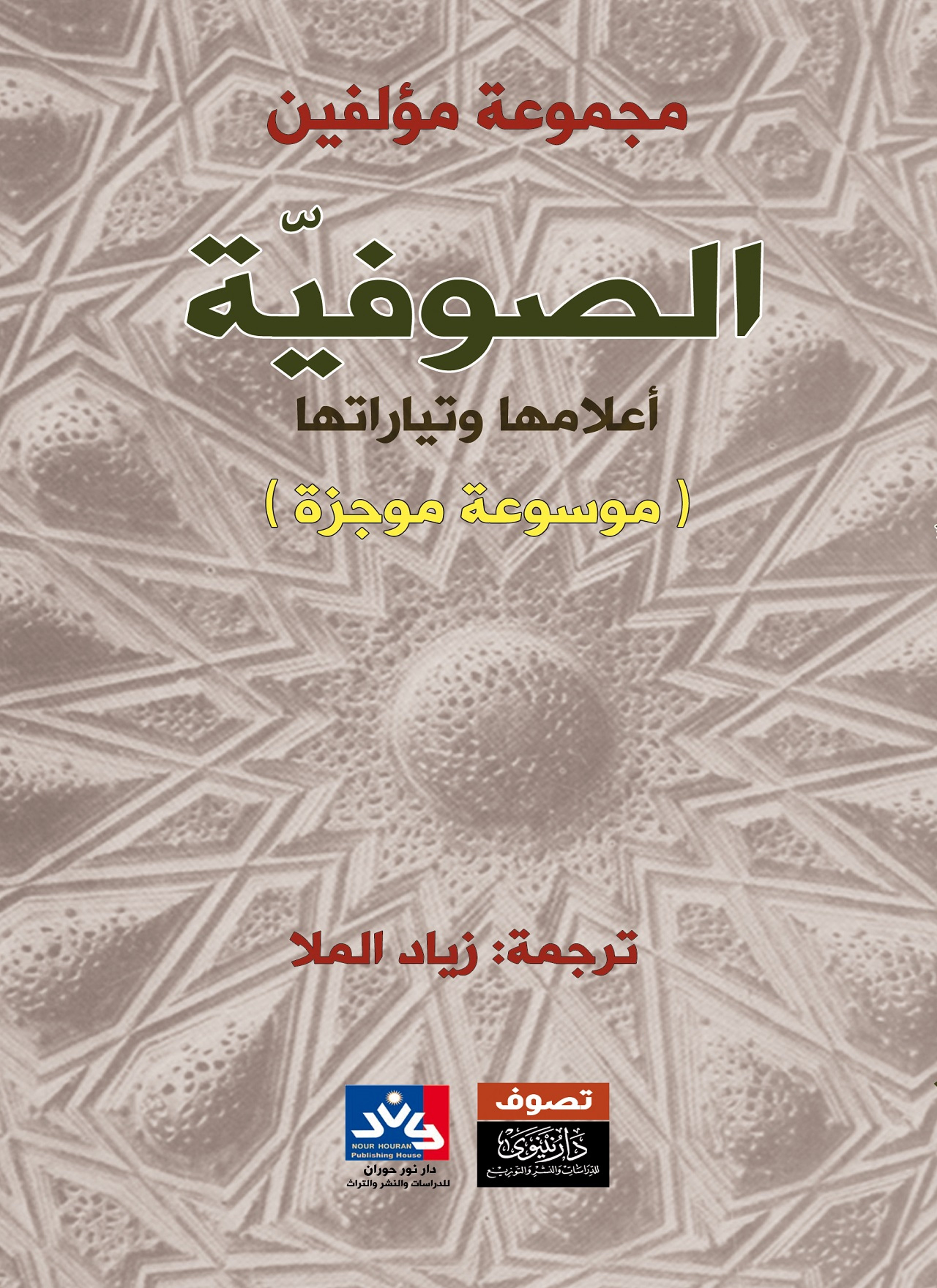 الصوفية أعلامها وتاريخها