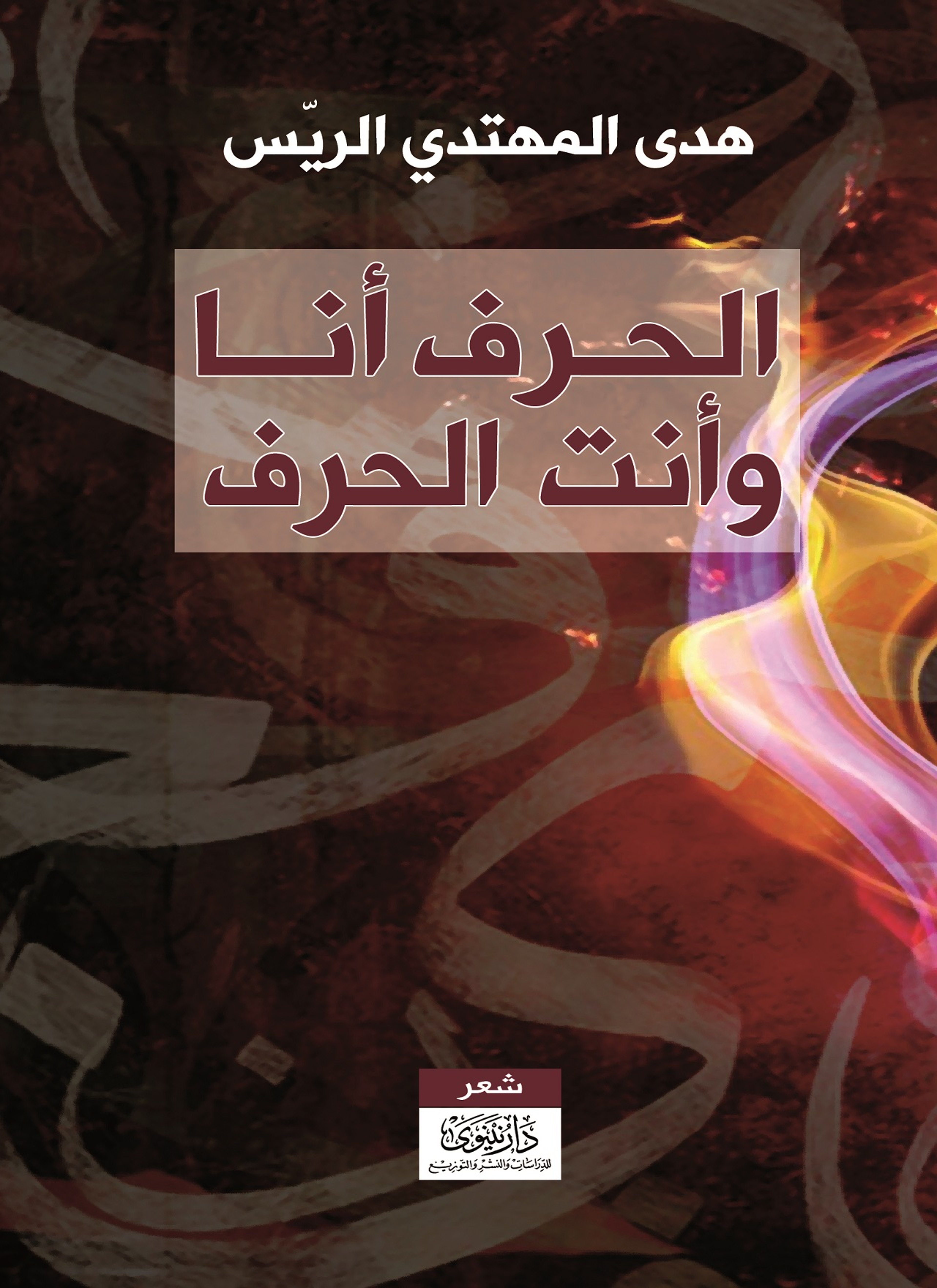 الحرف أنا وأنت الحرف