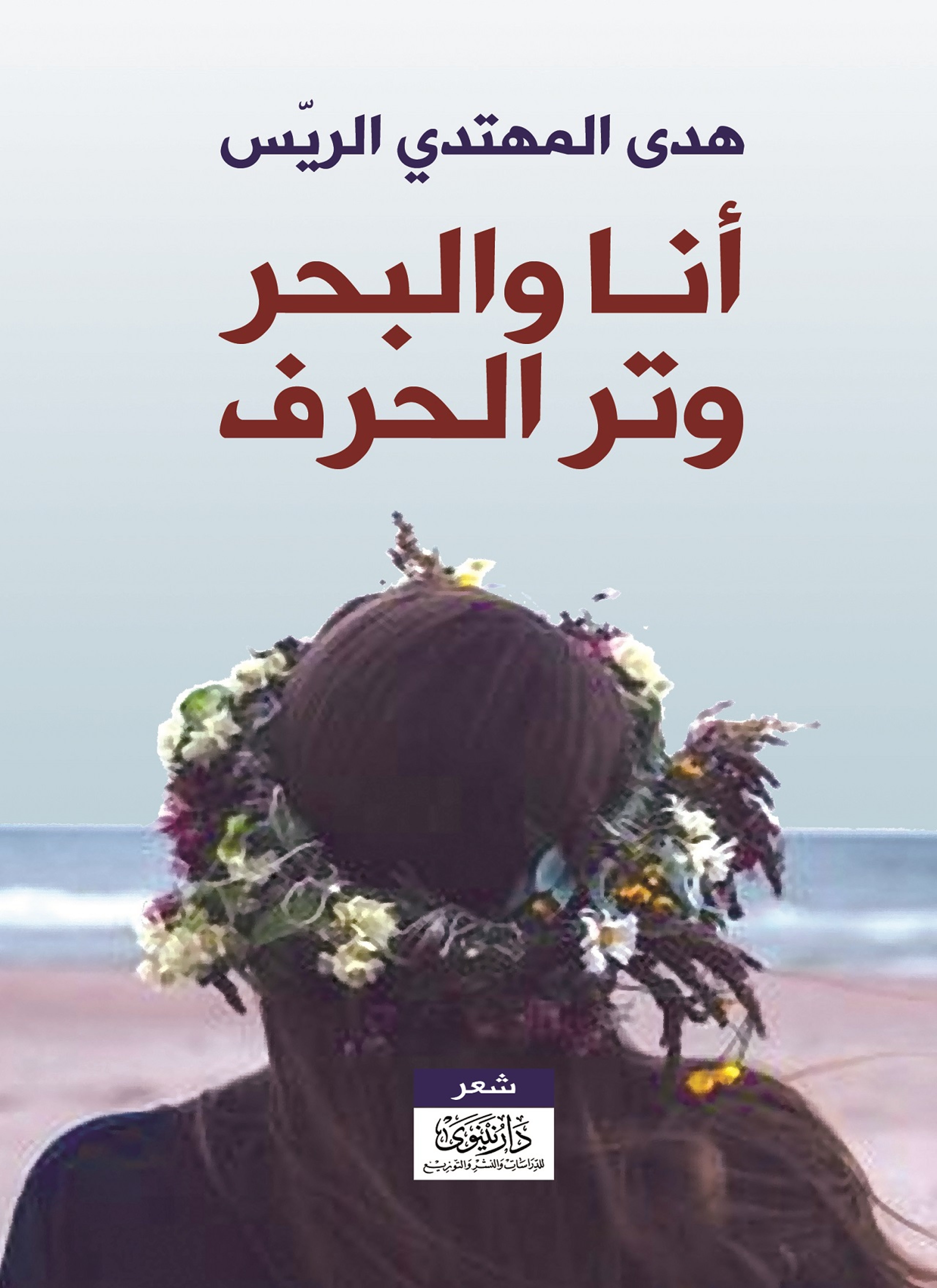 أنا والبحر وتر الحرف