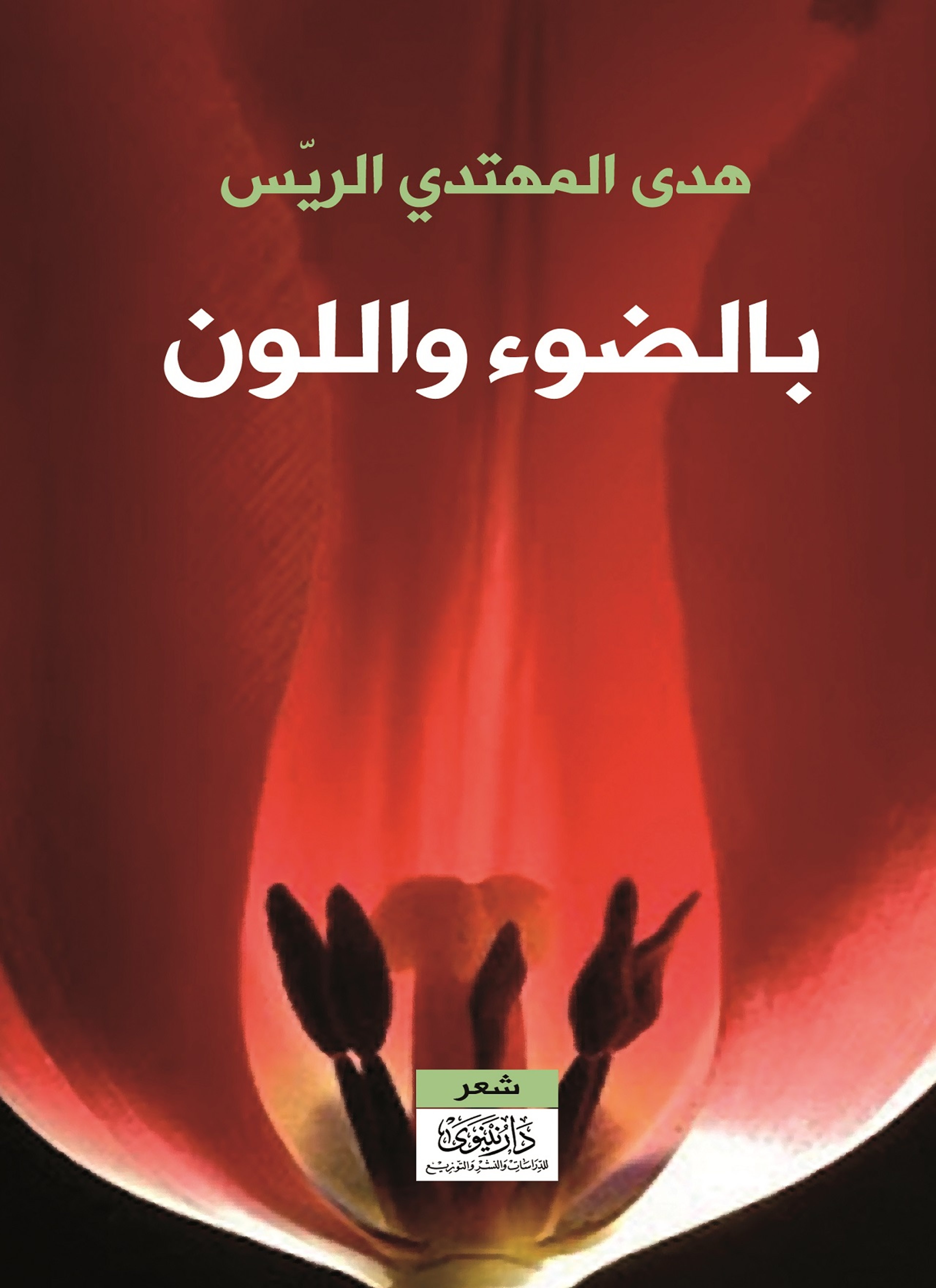 بالضوء واللون