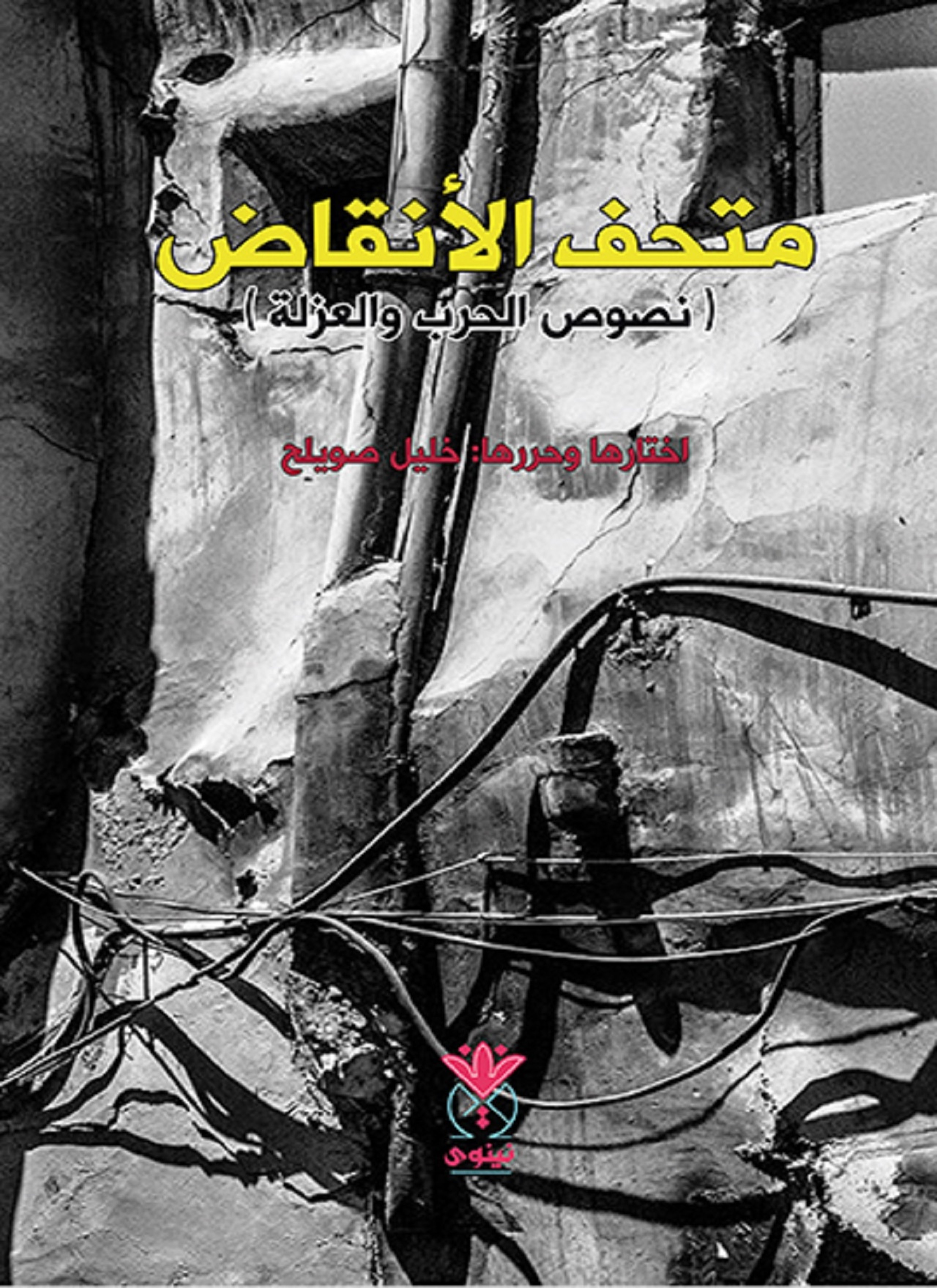 متحف الأنقاض