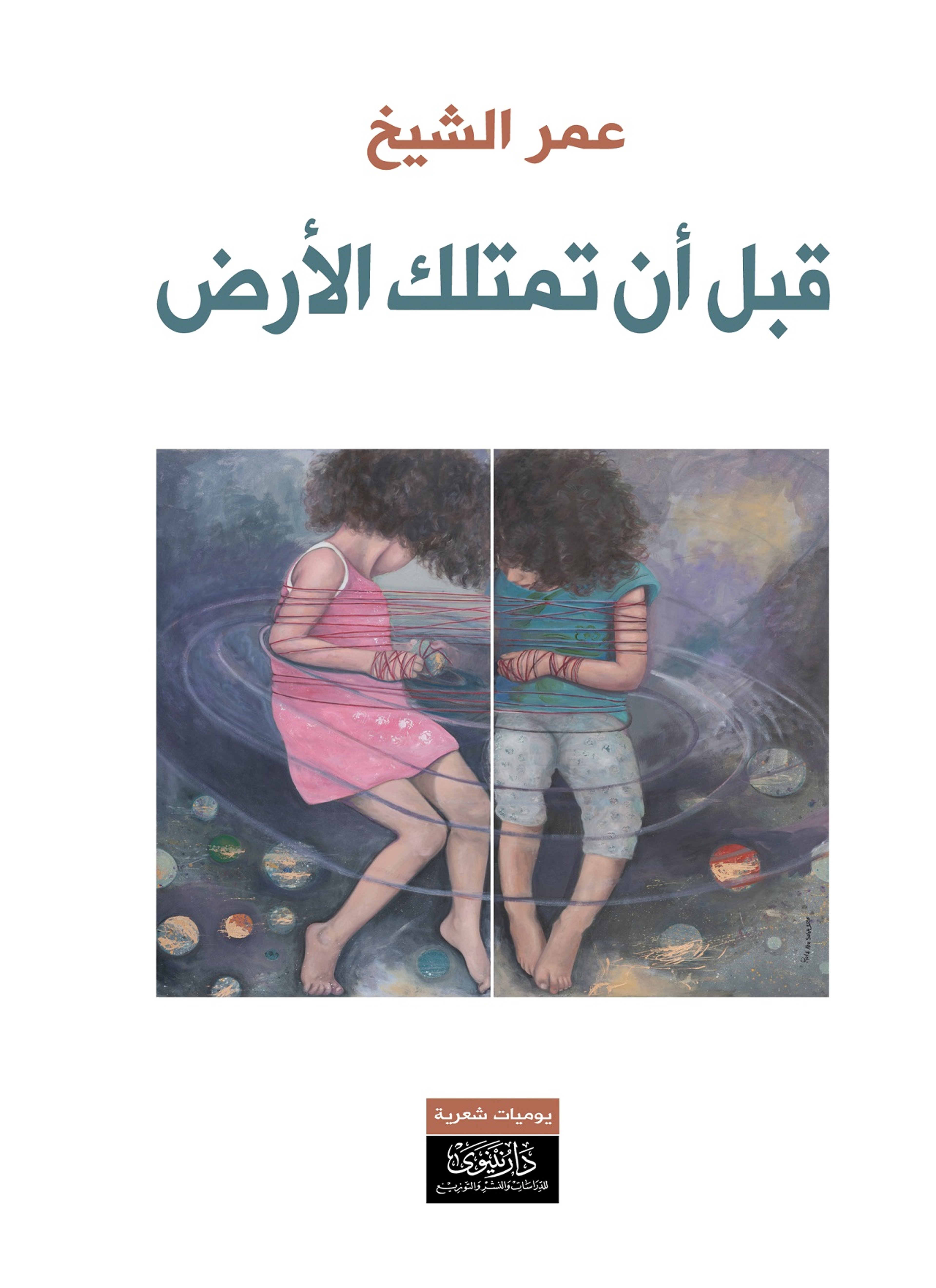 قبل أن تمتلك الأرض