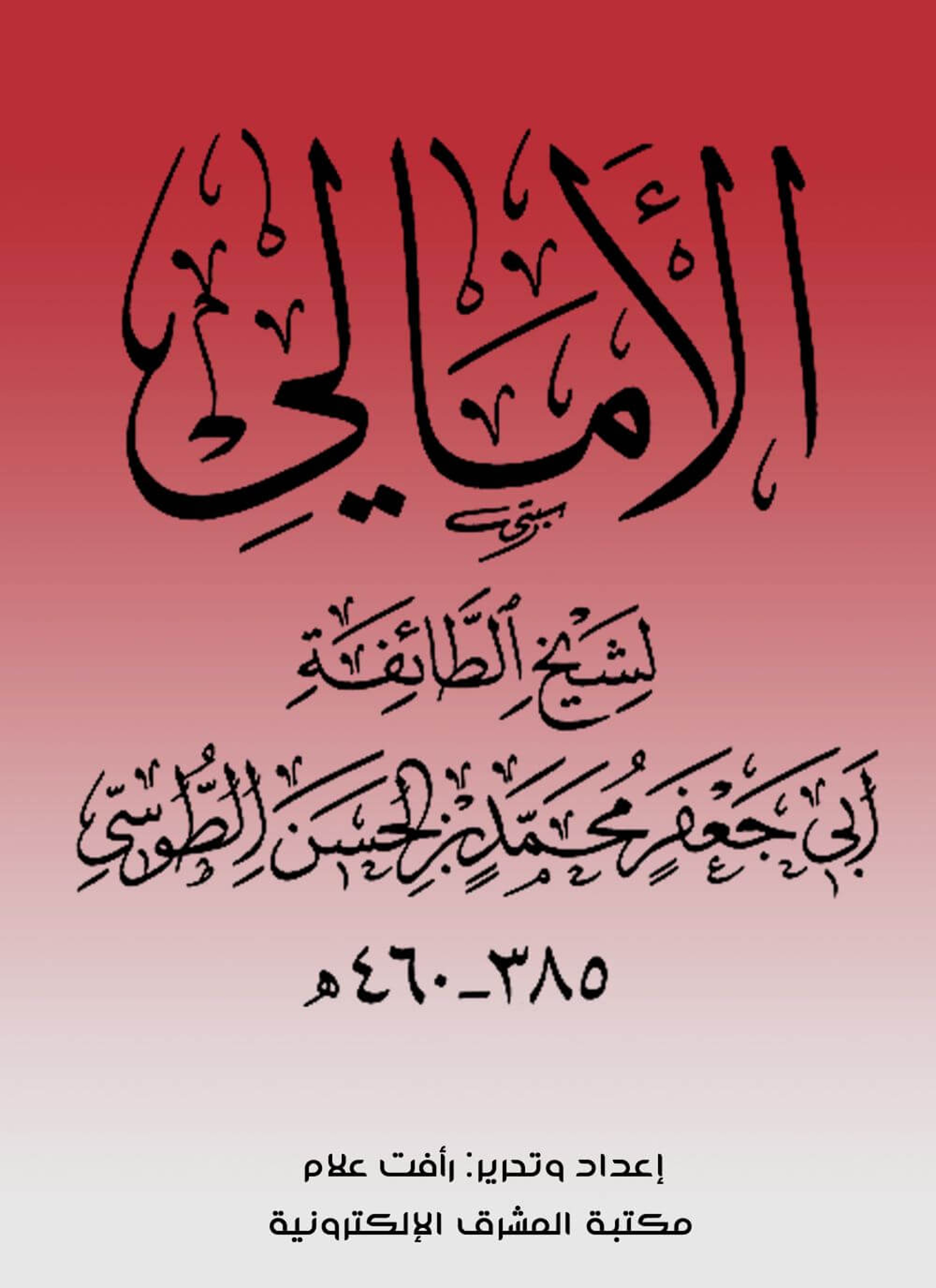 الأمالي