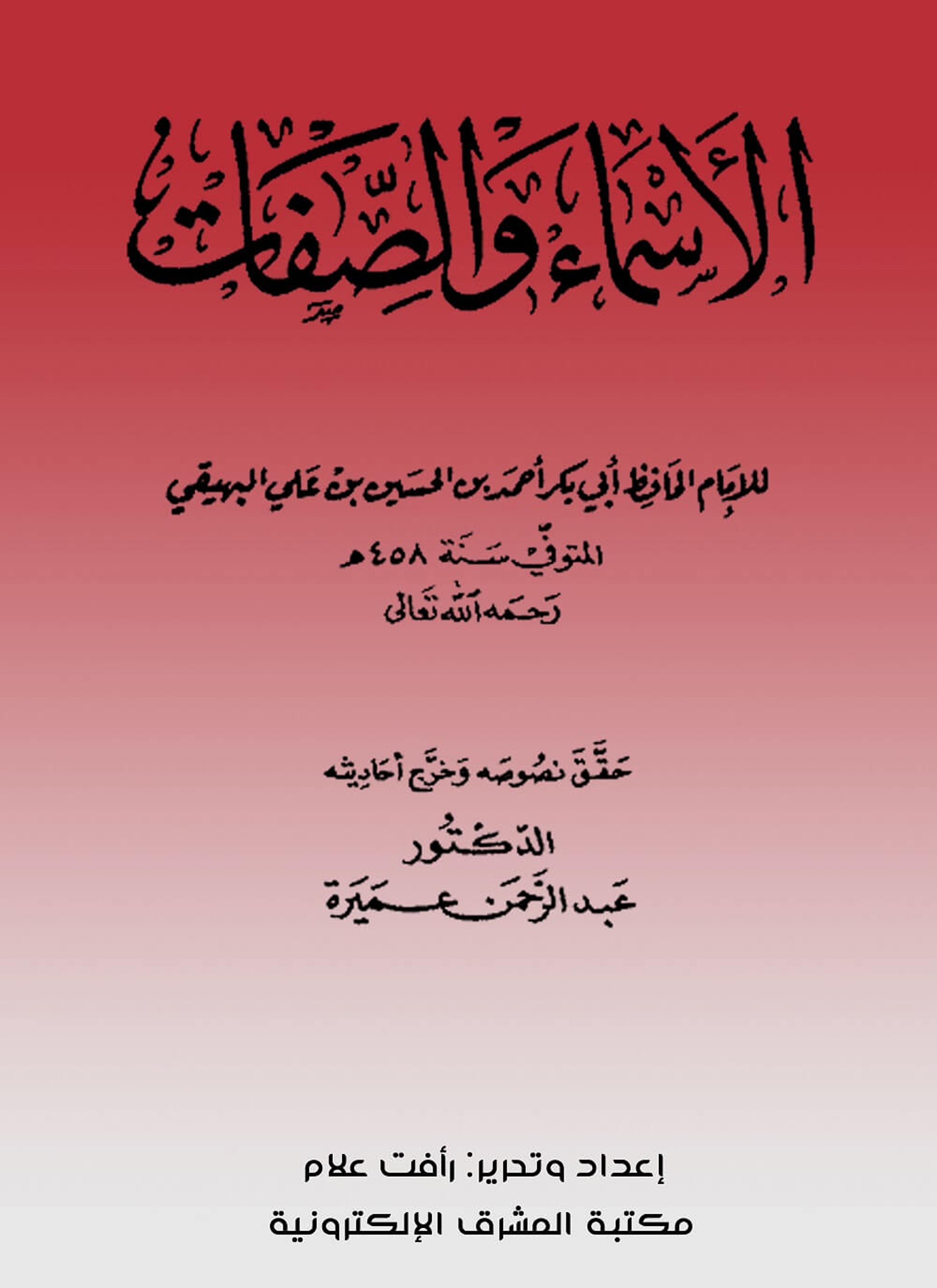 الأسماء والصفات