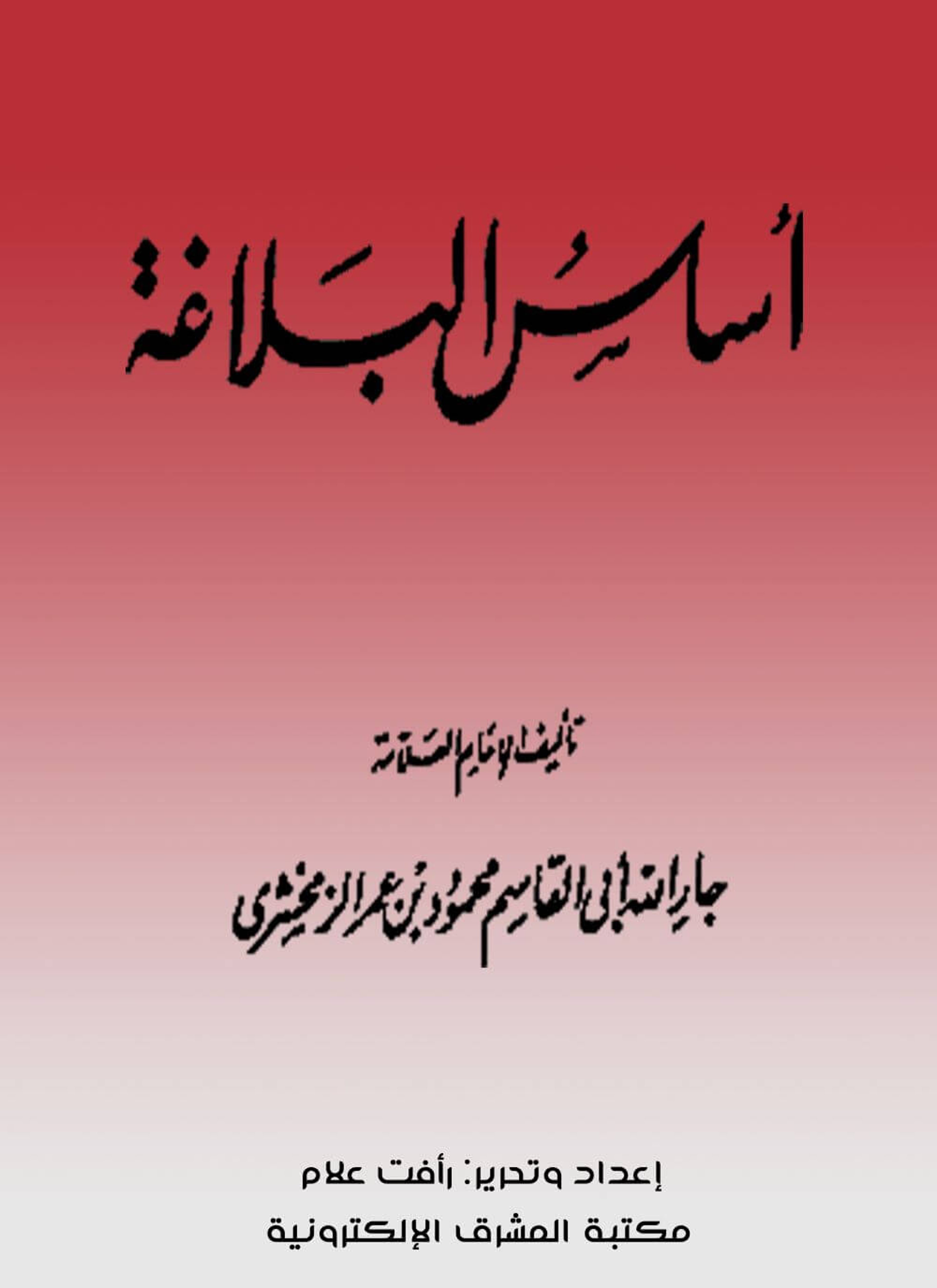 أساس البلاغة
