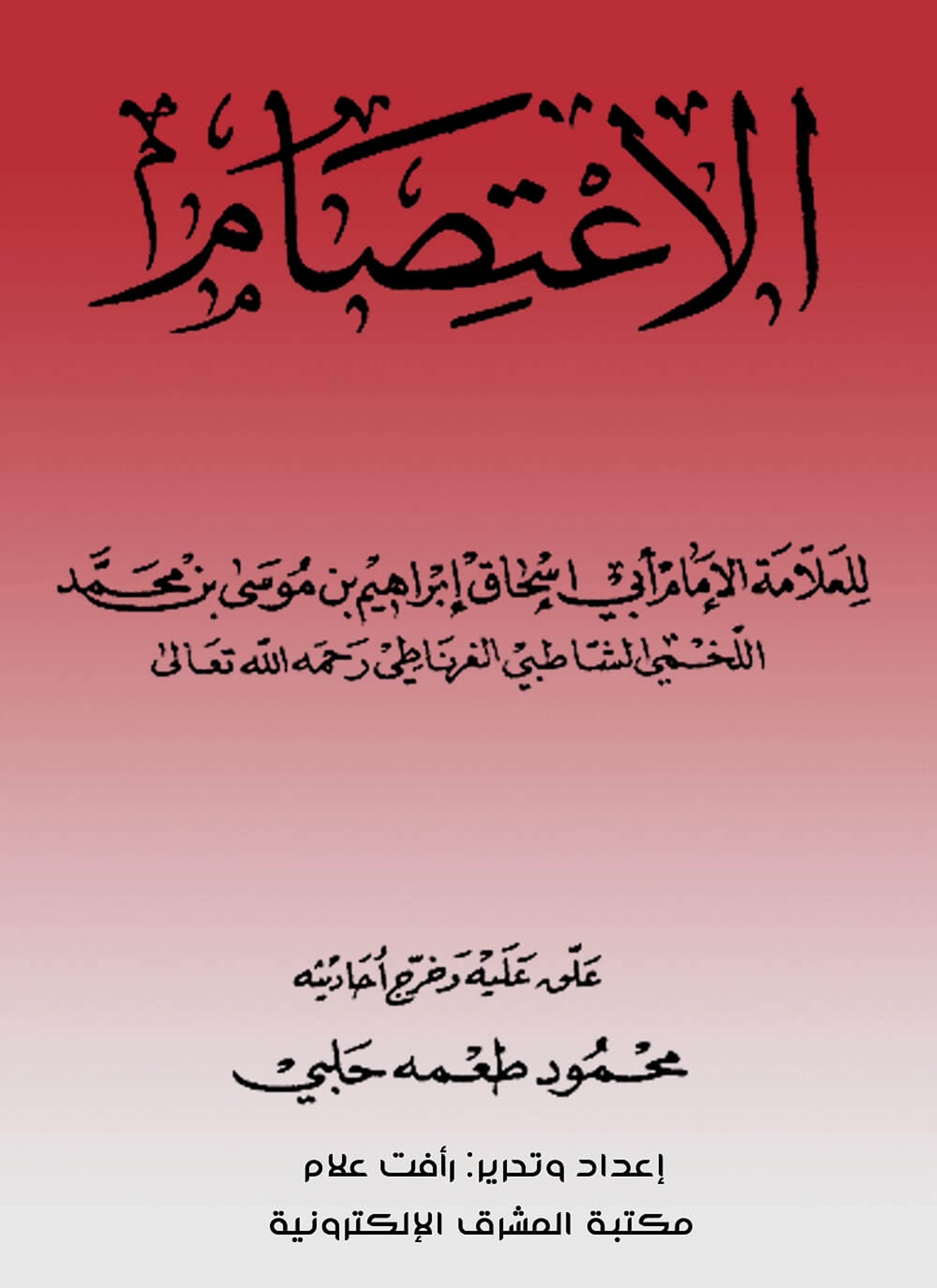 الإعتصام