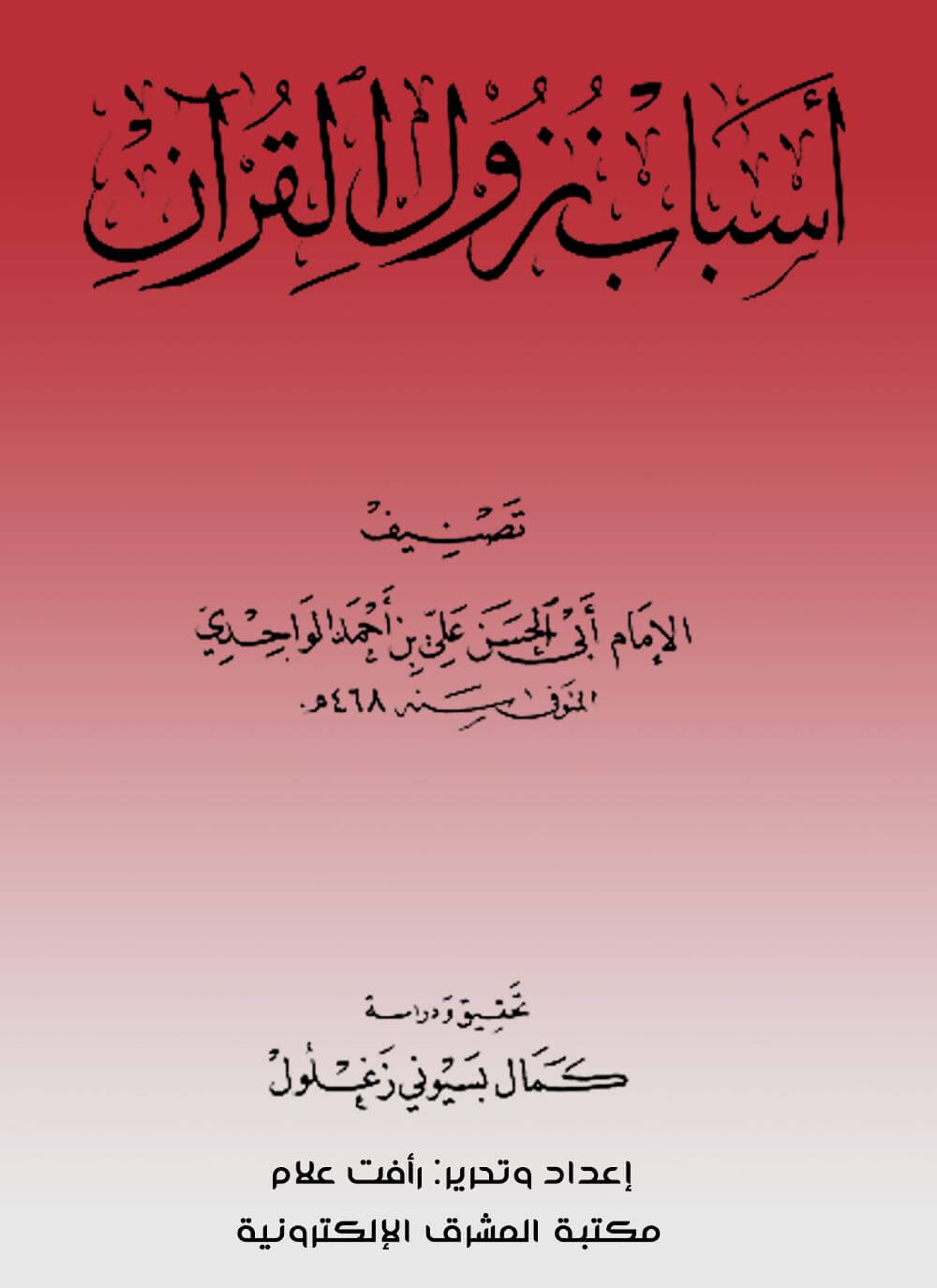 أسباب نزول القرآن