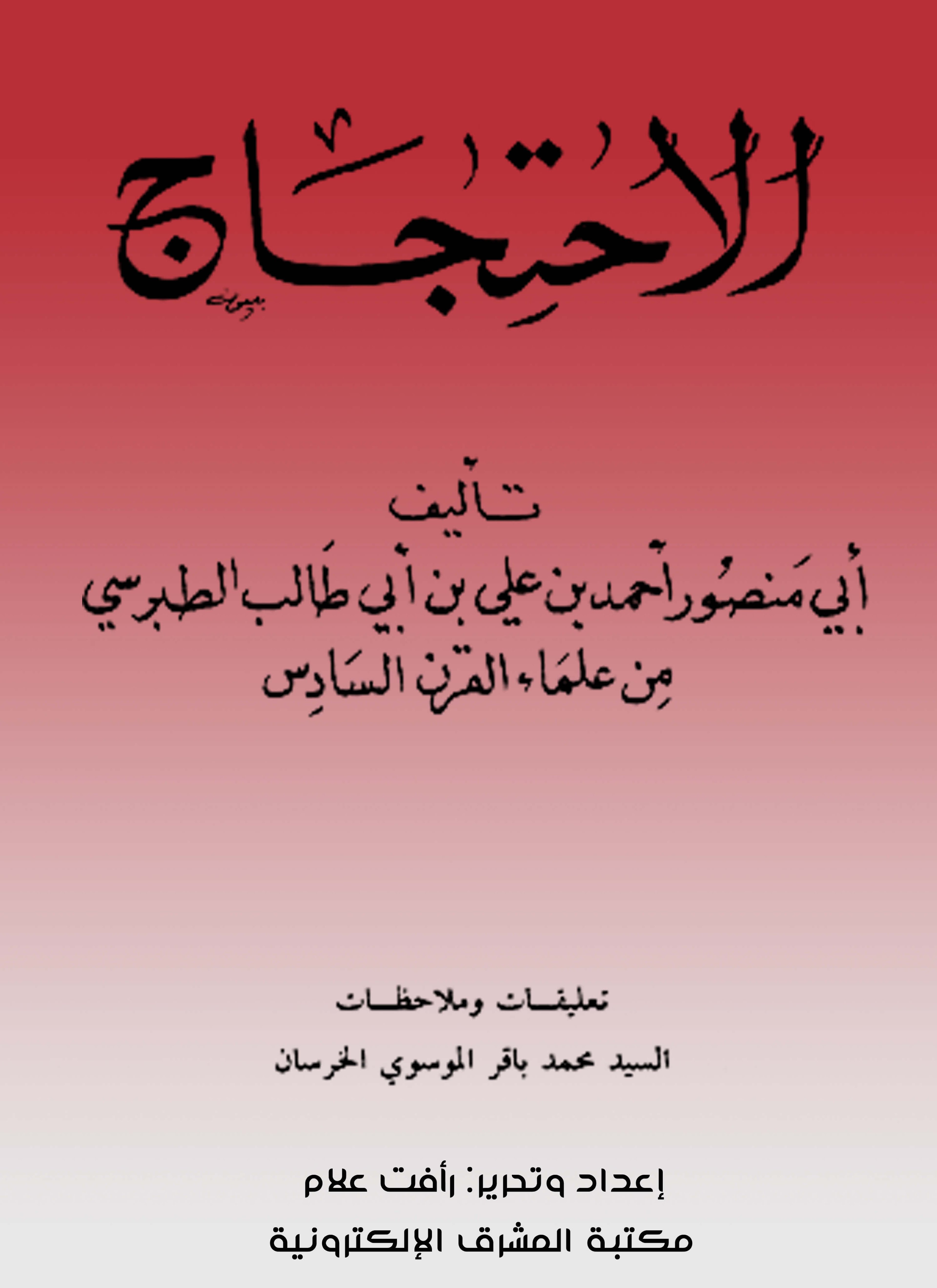 الإحتجاج