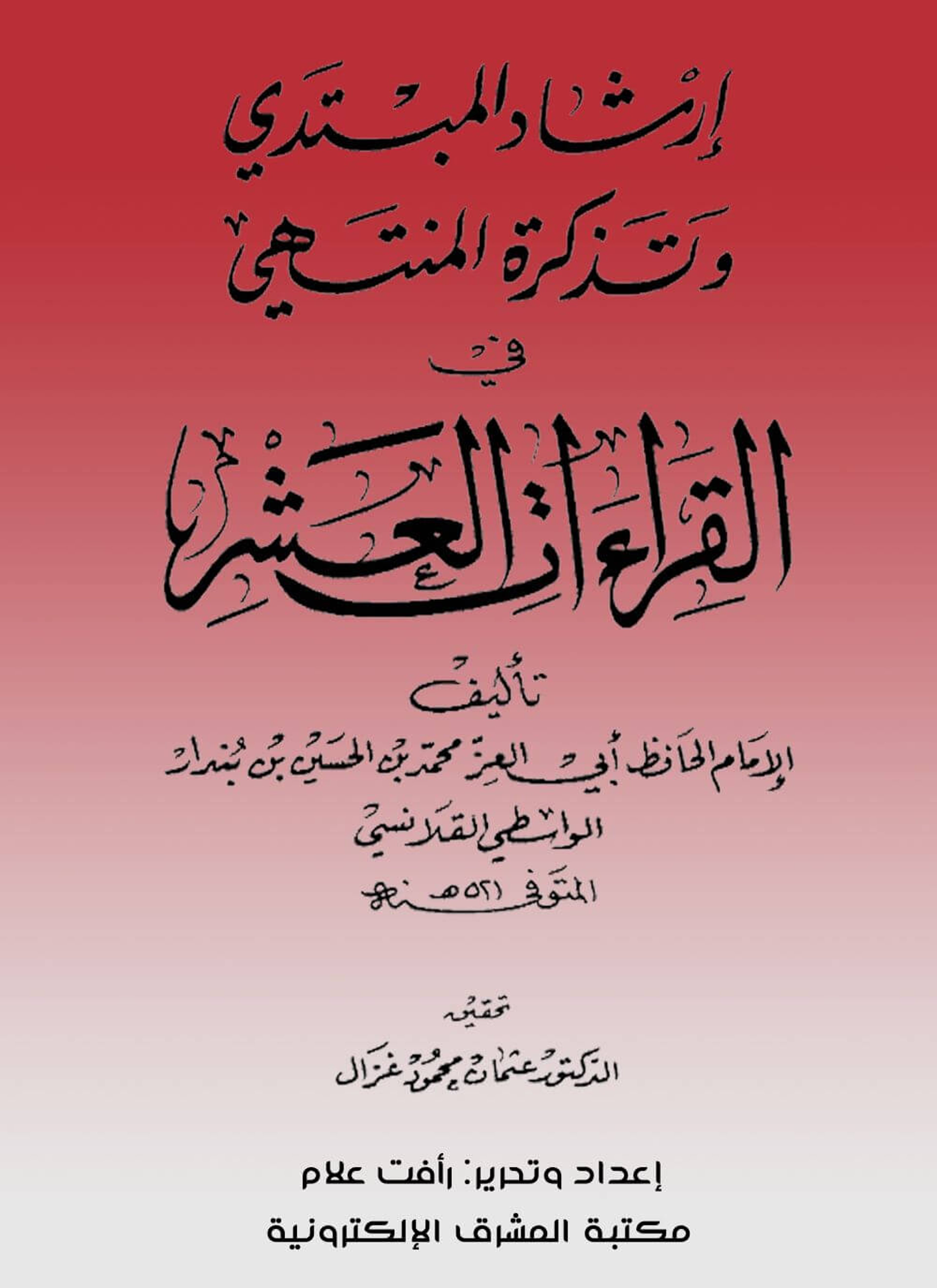 إرشاد المبتدي وتذكرة المنتهي في القراءات العشر