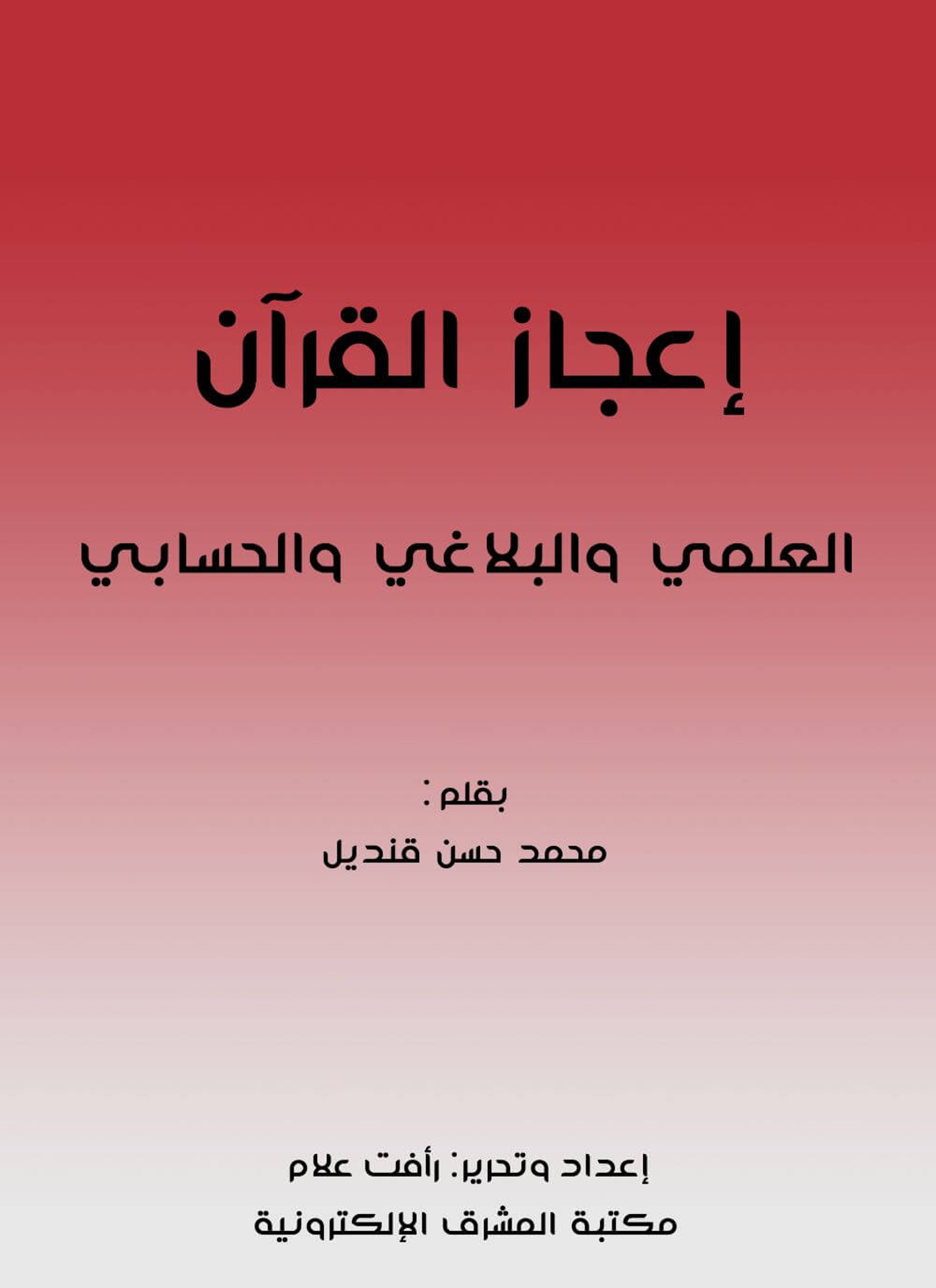 إعجاز القرآن
