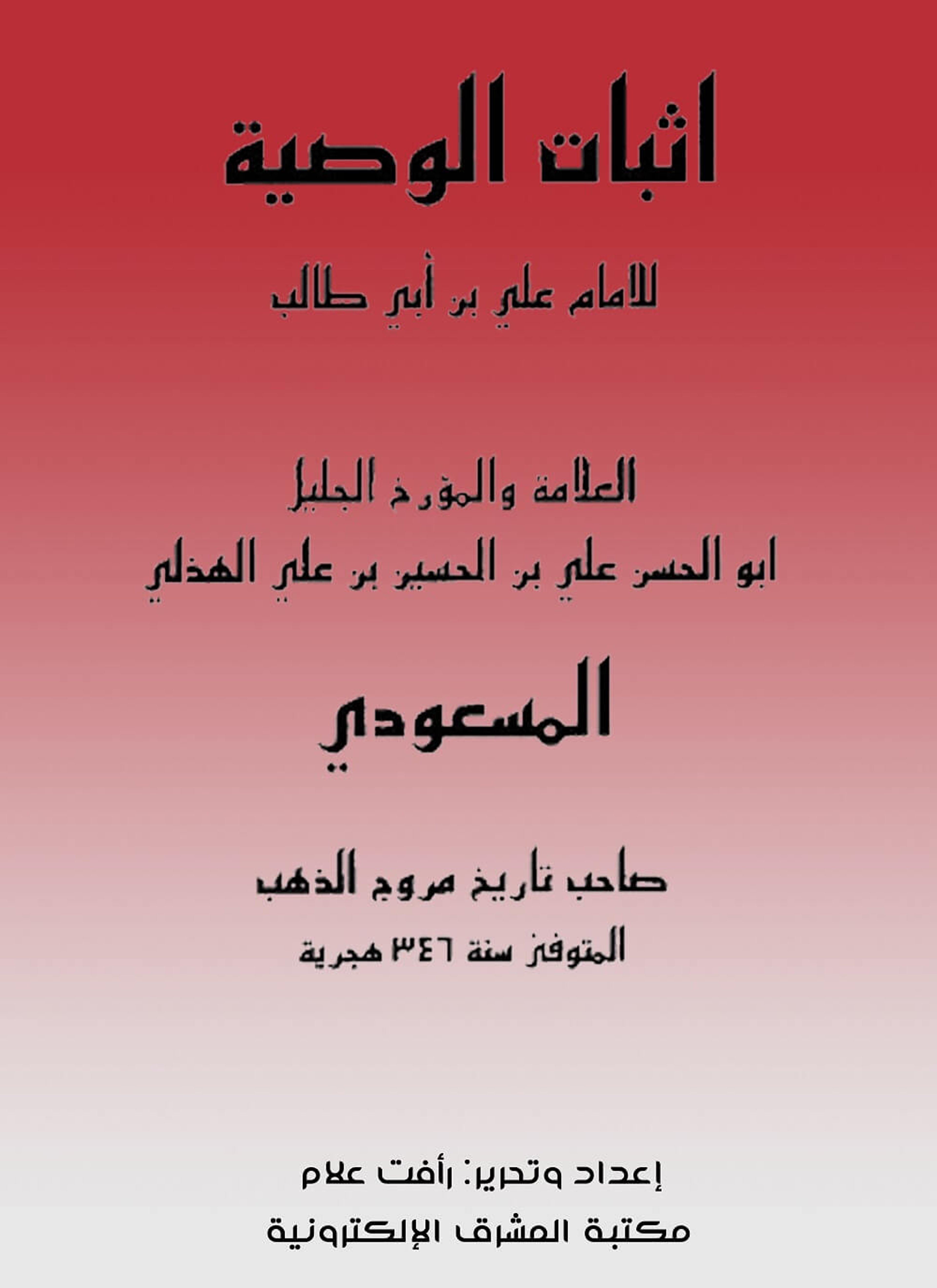 إثبات الوصية للإمام علي بن أبي طالب