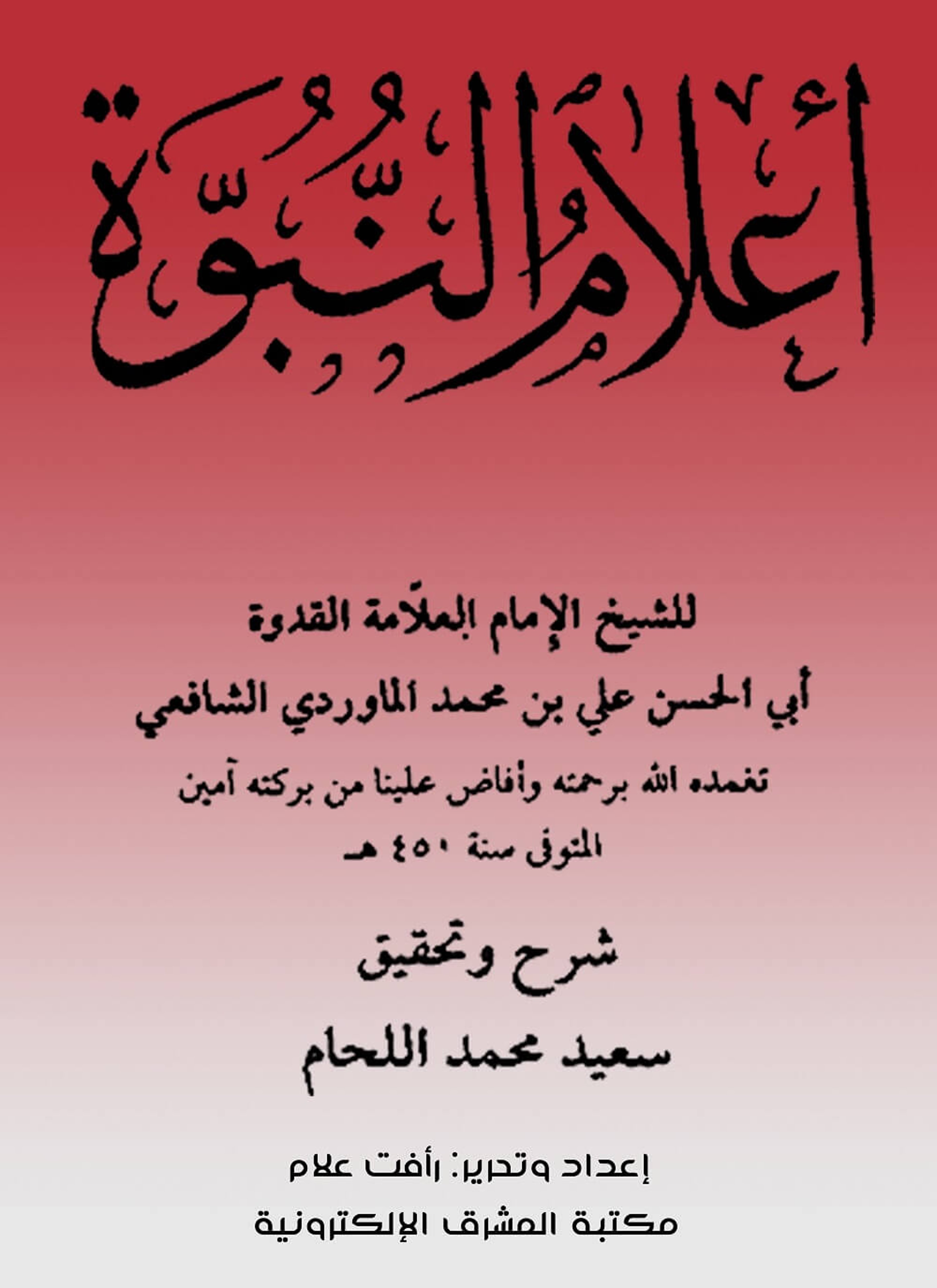 أعلام النبوّة