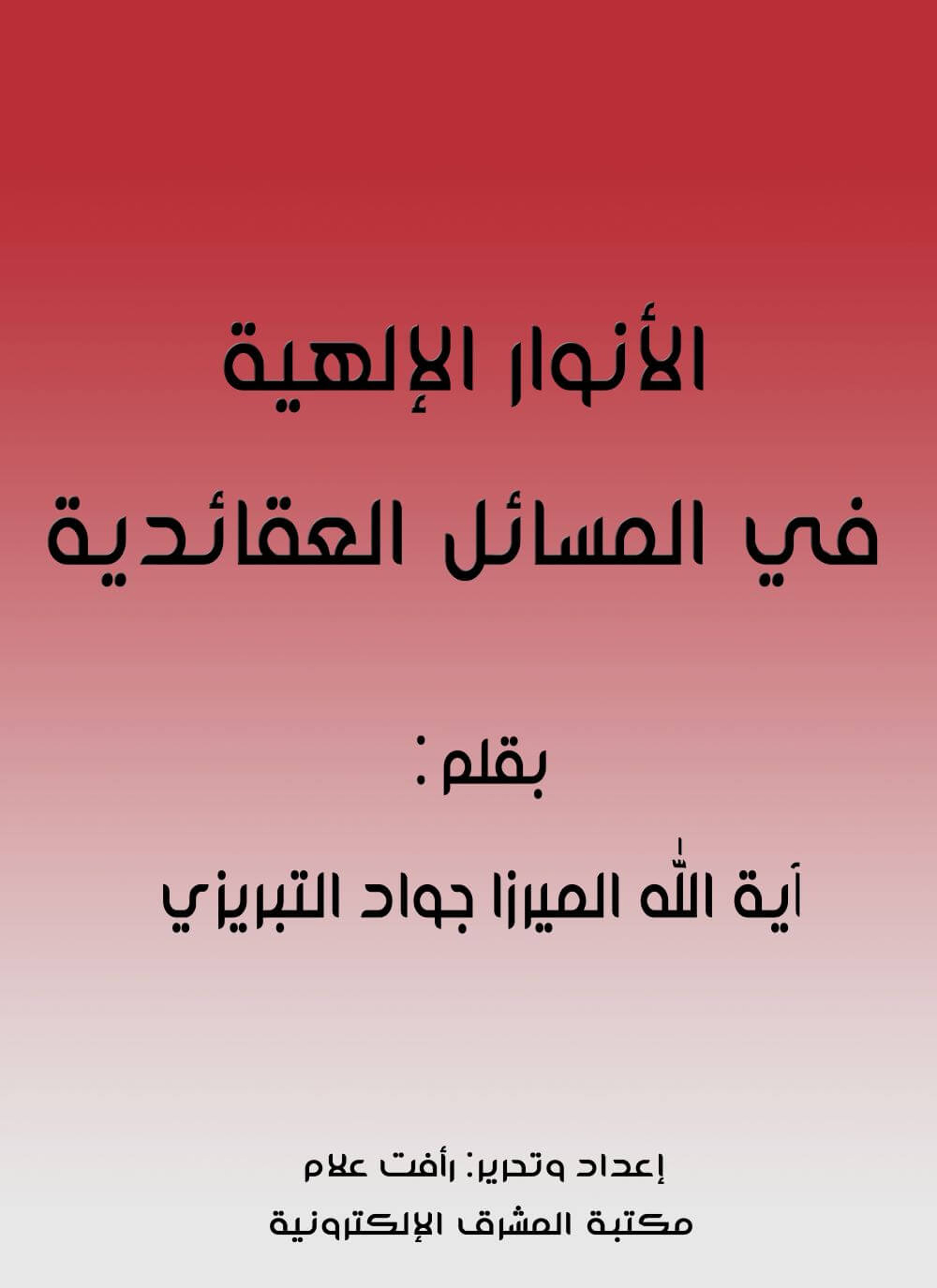 الأنوار الإلهية في المسائل العقائدية