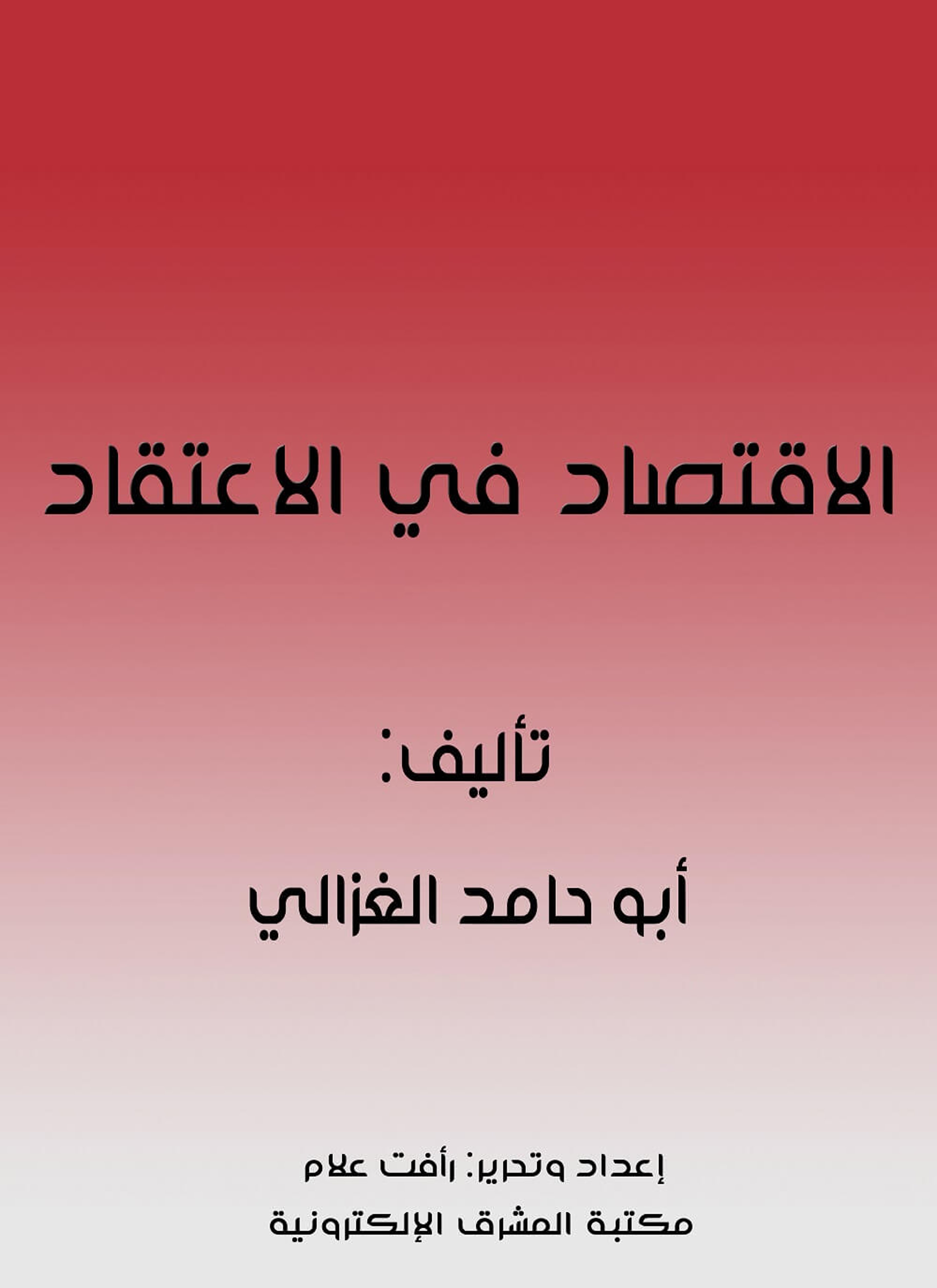 الإقتصاد في الإعتقاد