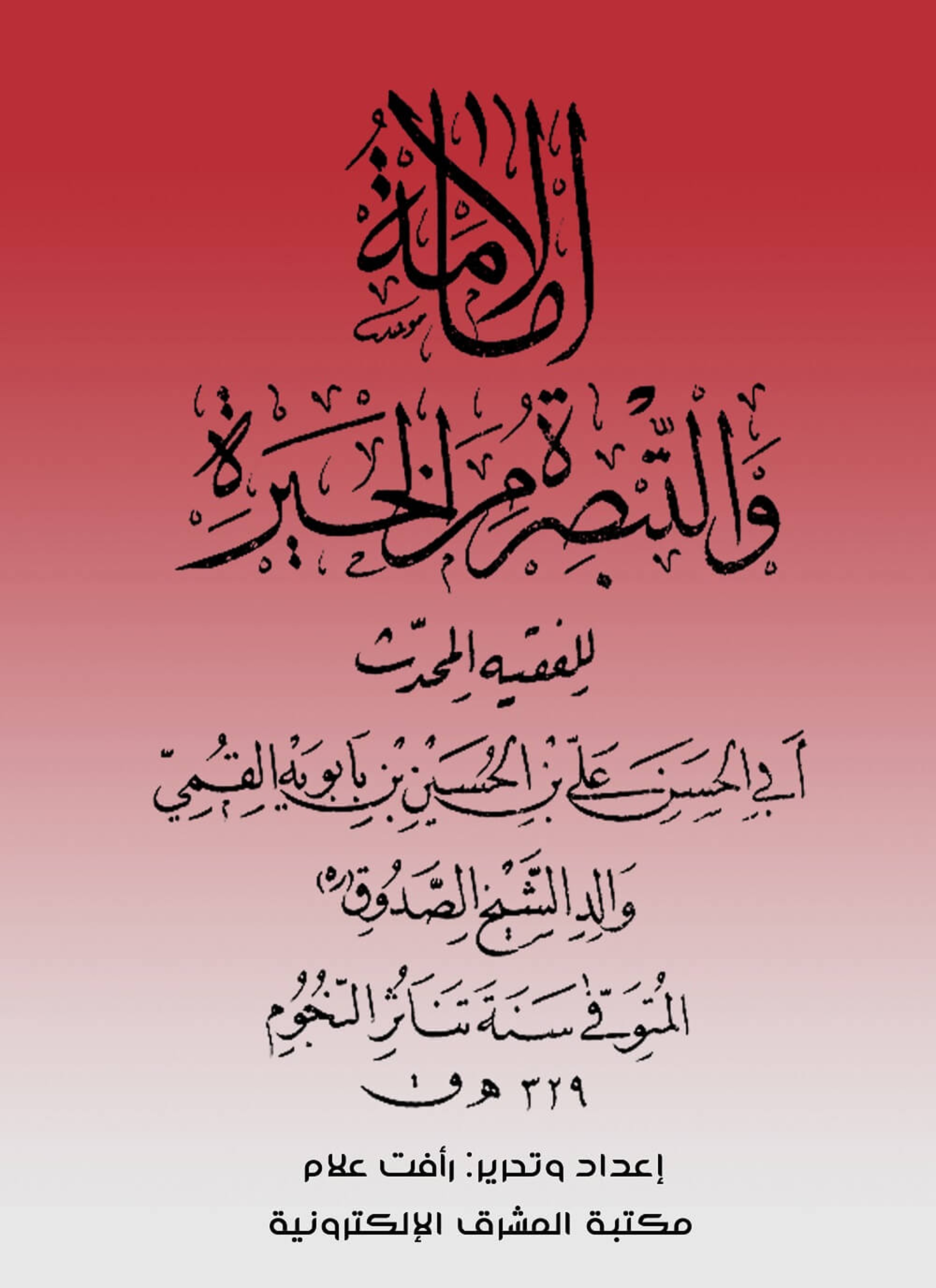 الإمامة والتبصرة من الحيرة