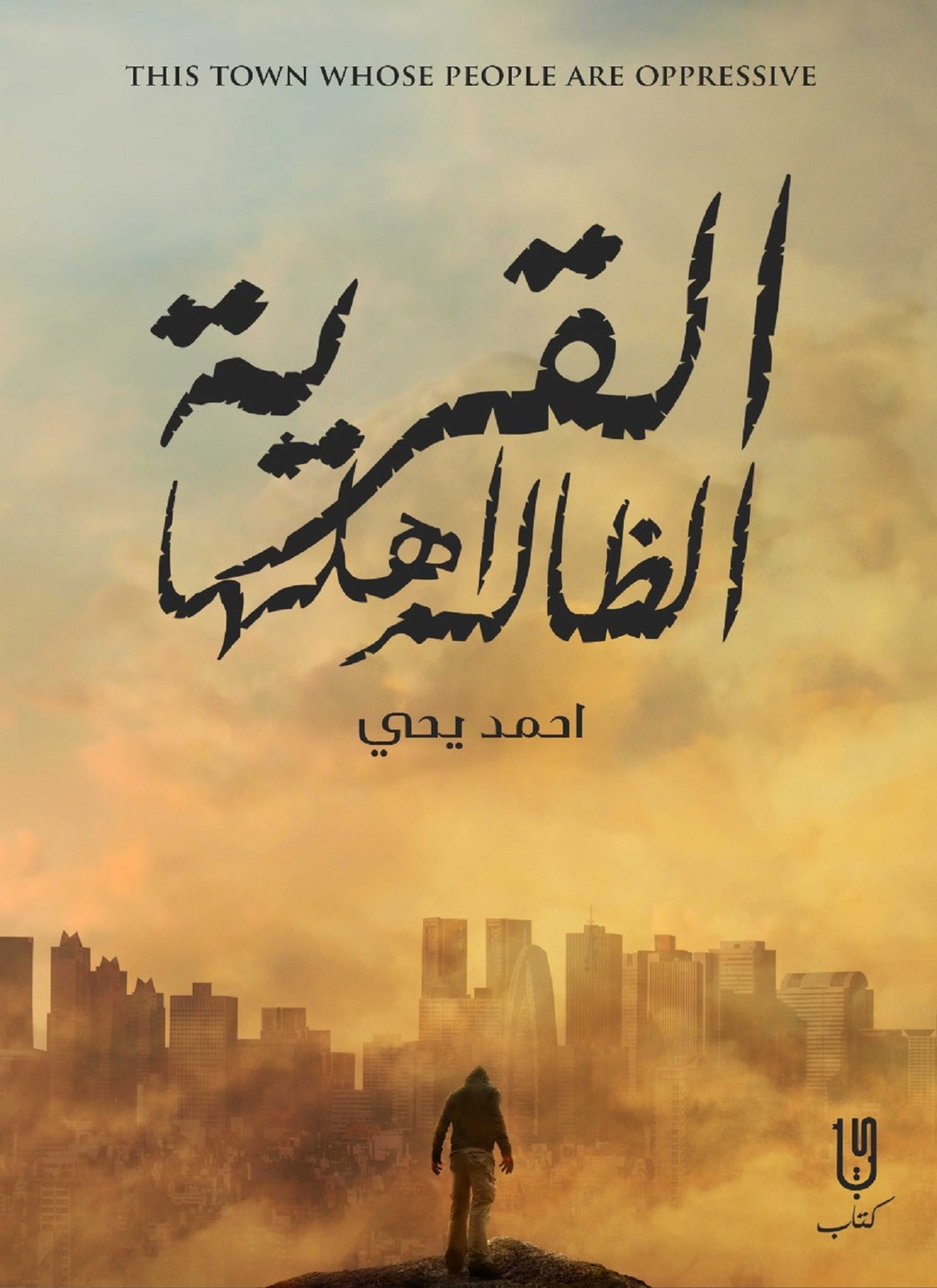 القرية الظالم أهلها