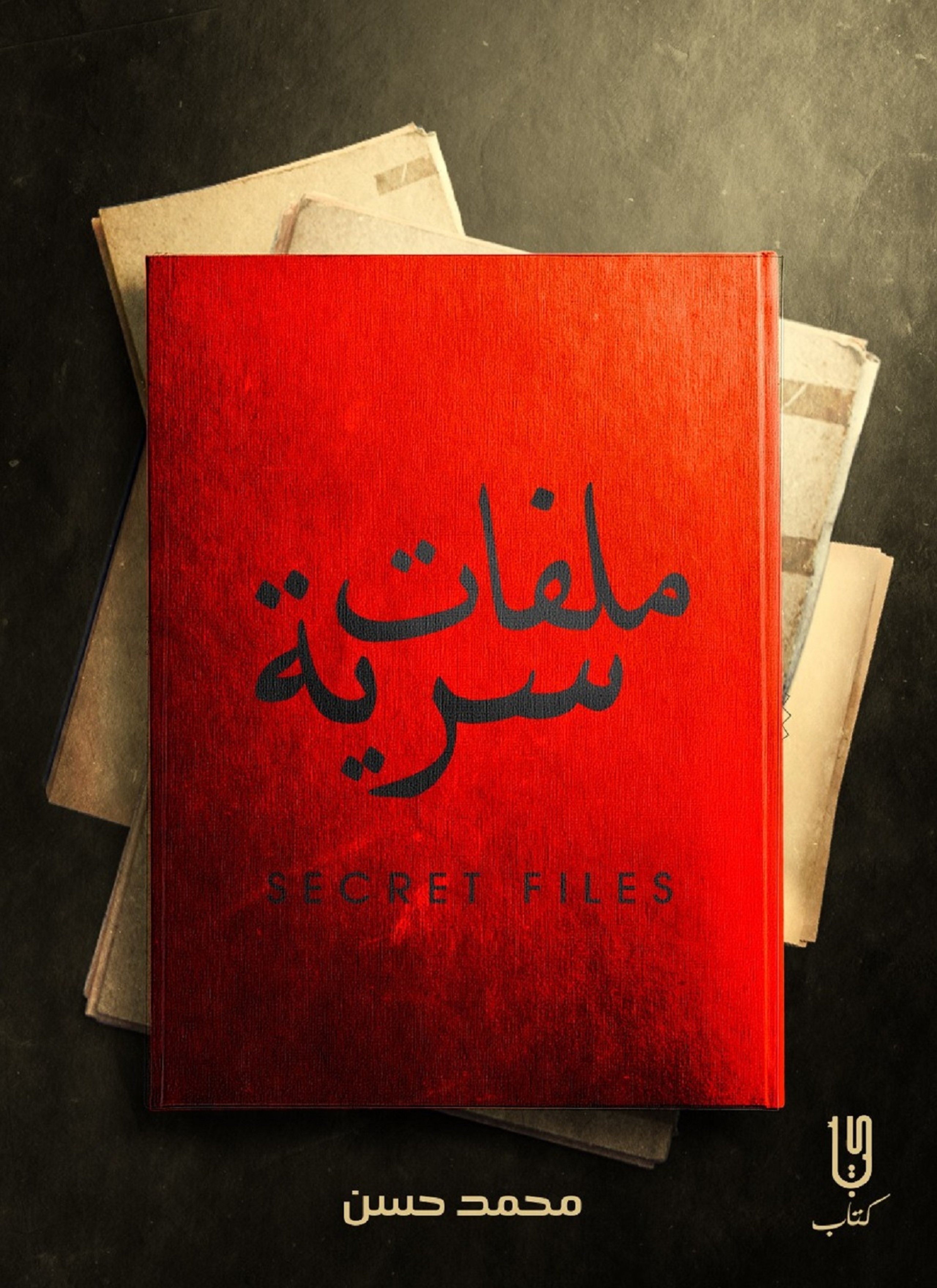 ملفات سرية