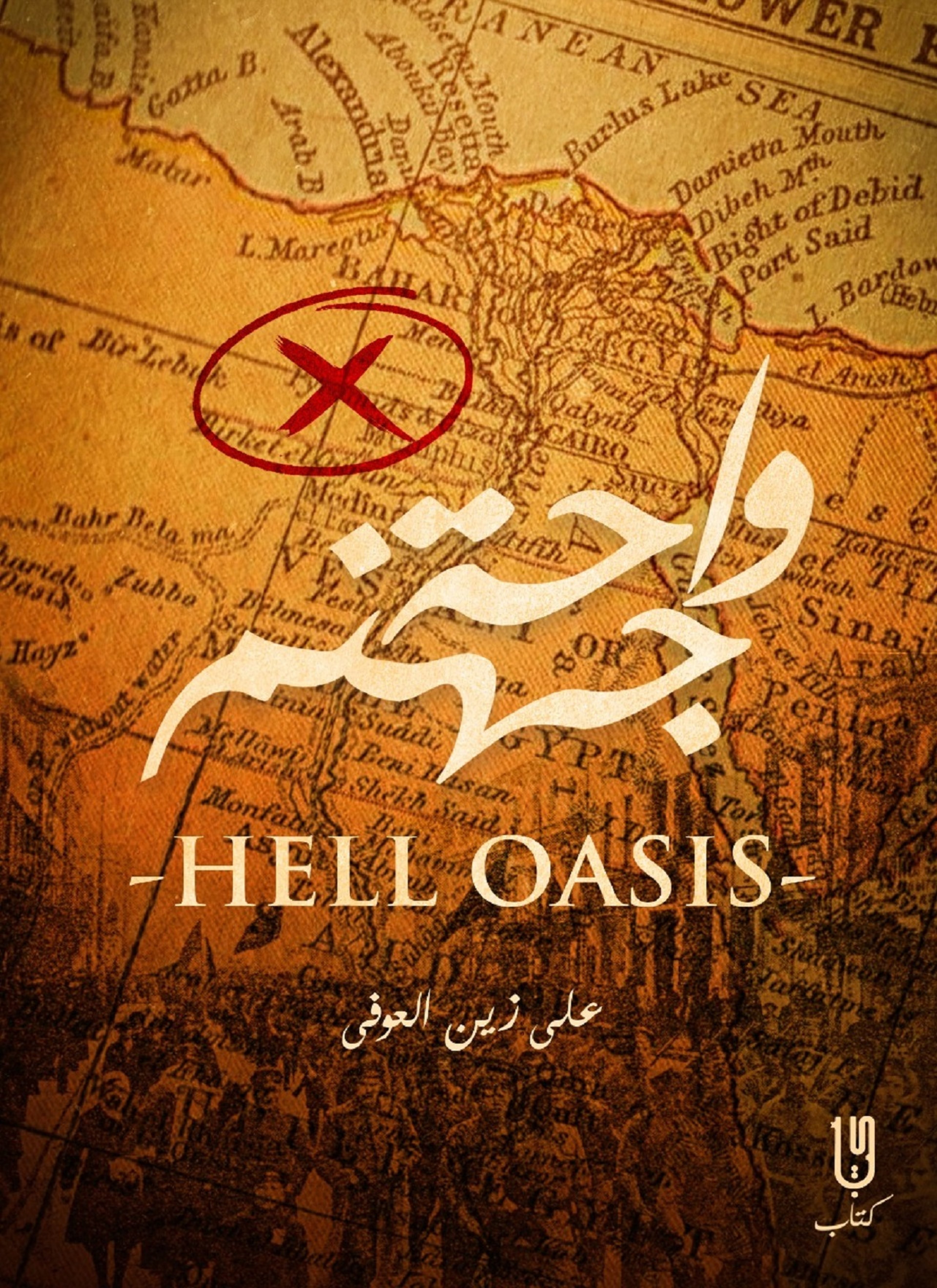 واحه جهنم