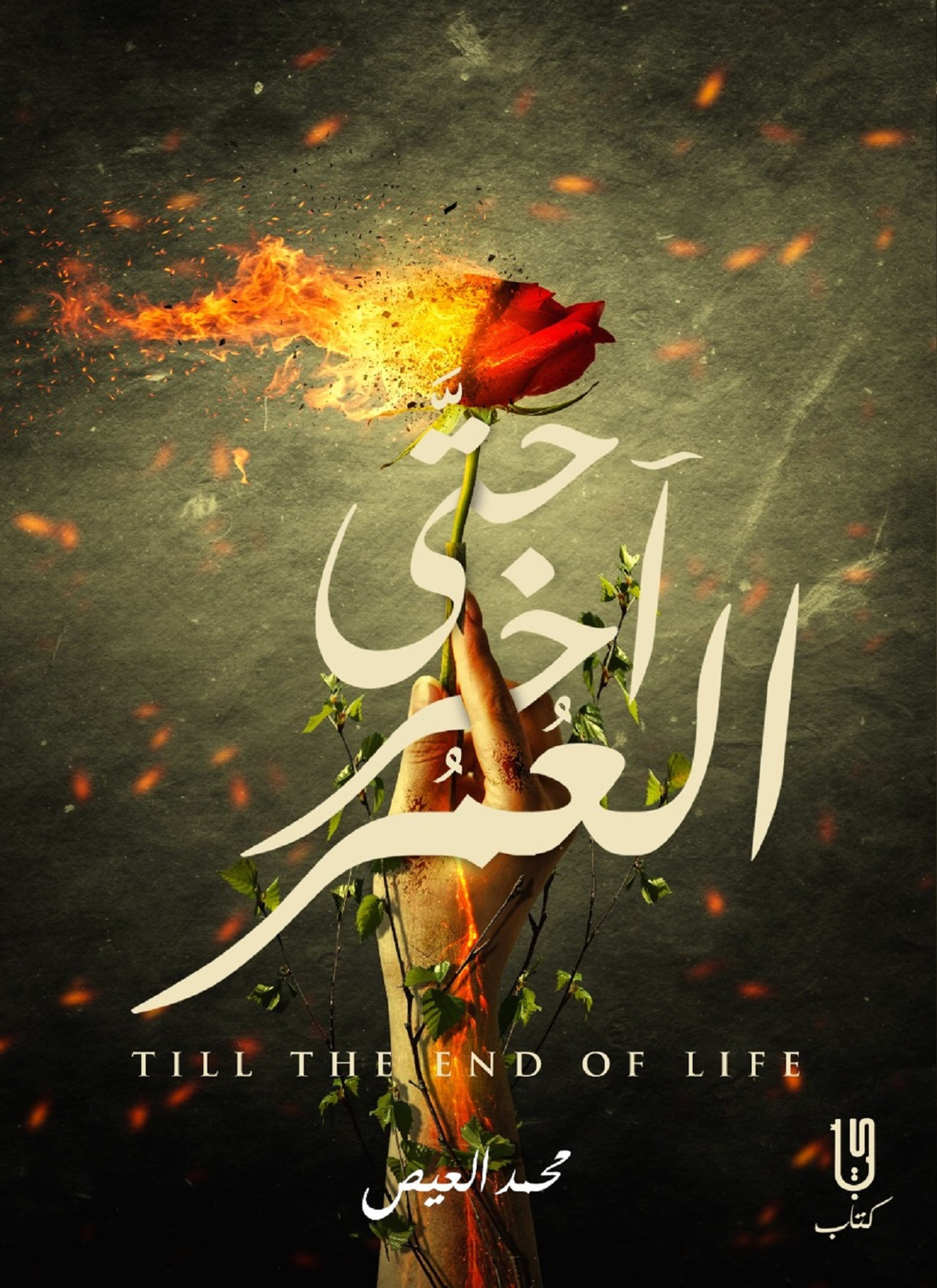 حتي أخر العمر