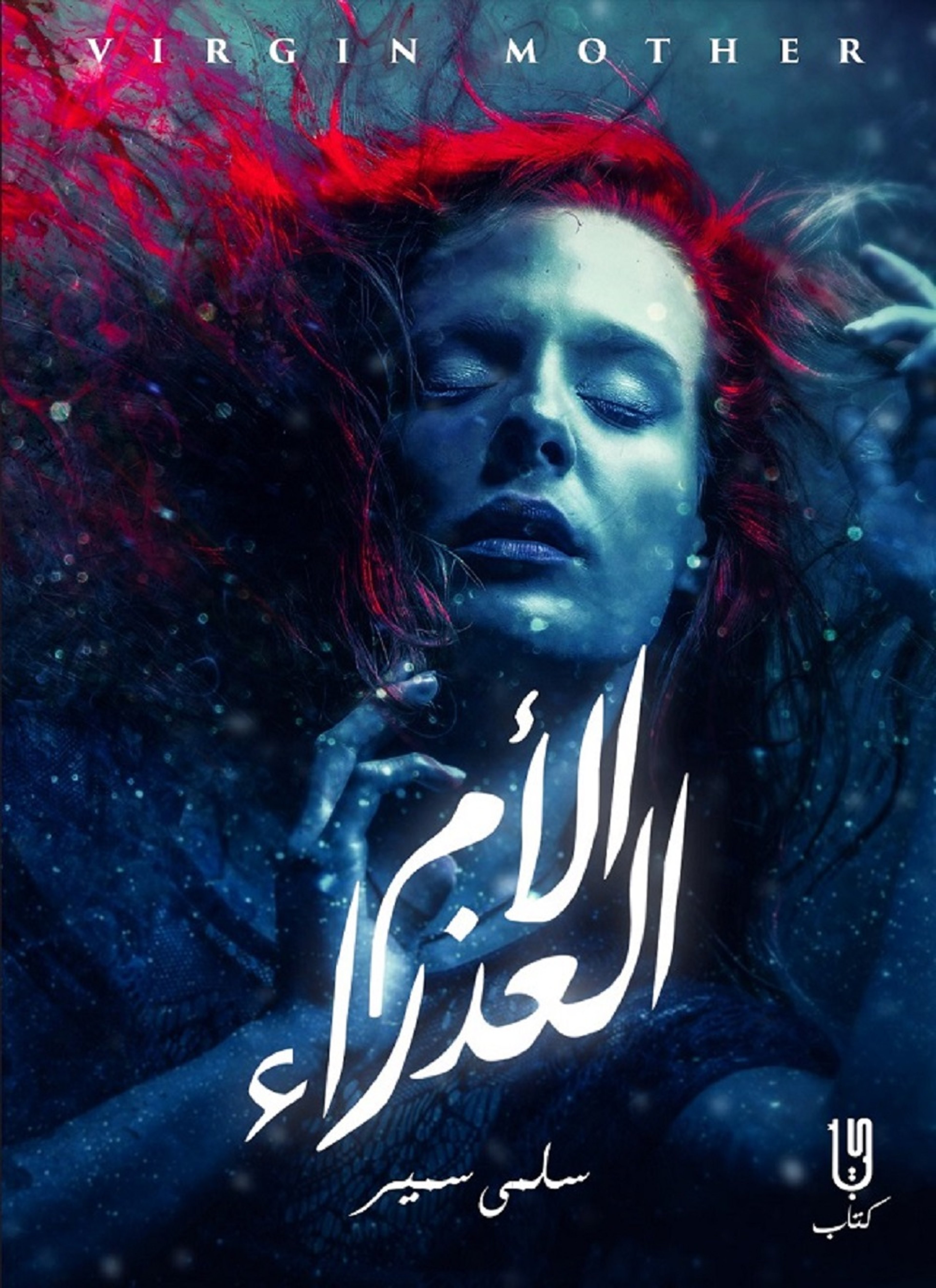 الأم العذراء